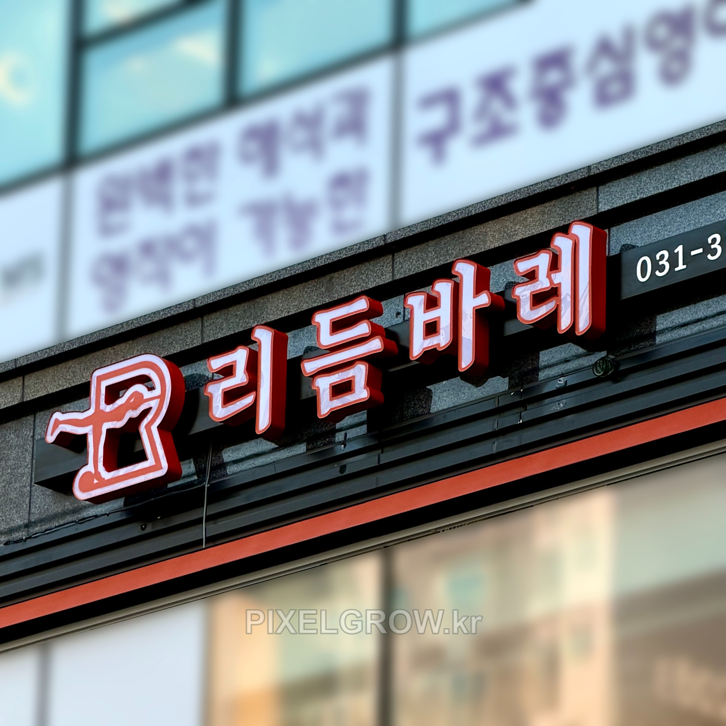 #바레스튜디오간판/채널간판_리듬바레 시공 사진 2