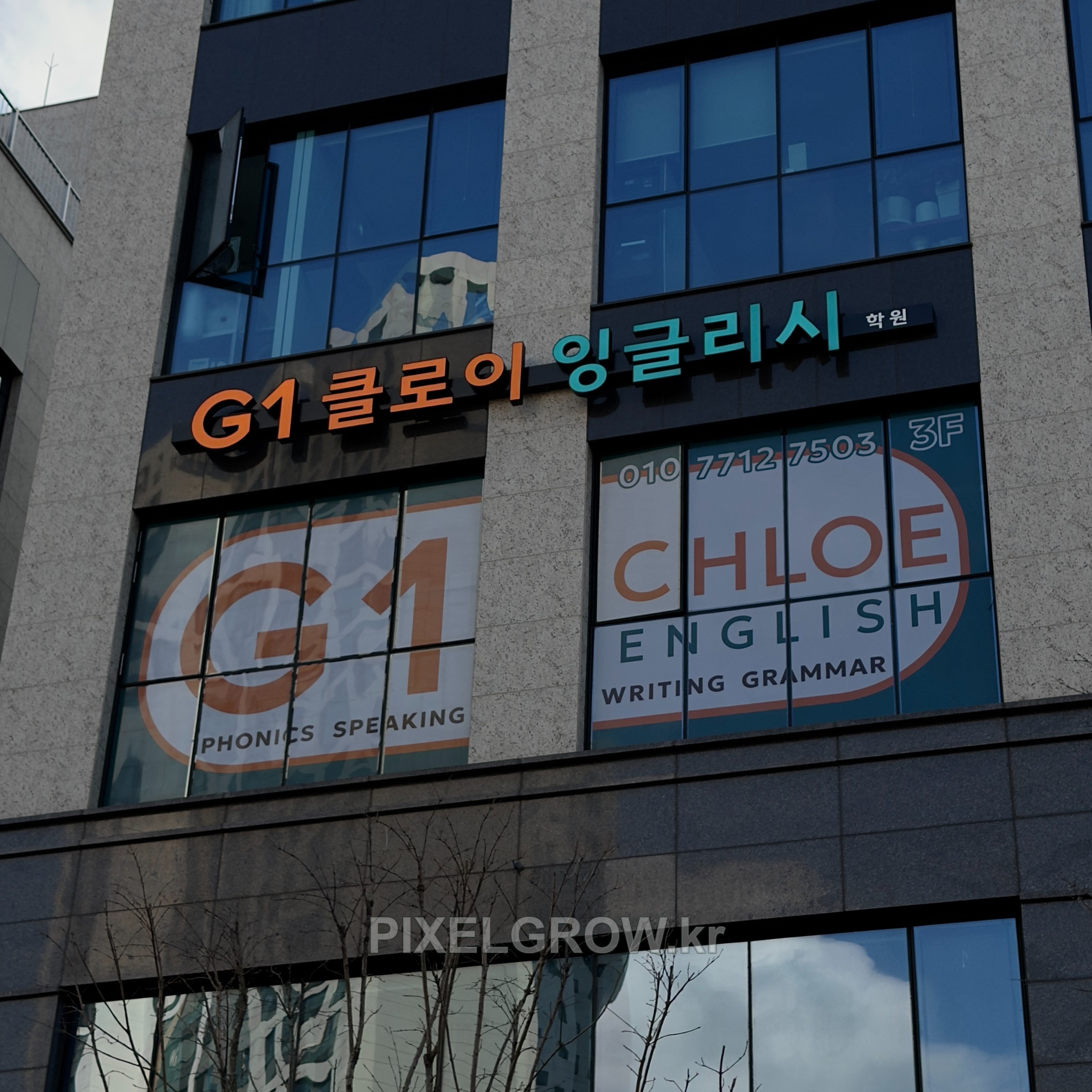 #영어학원간판/채널간판/시트_클로이잉글리시 시공 사진 4