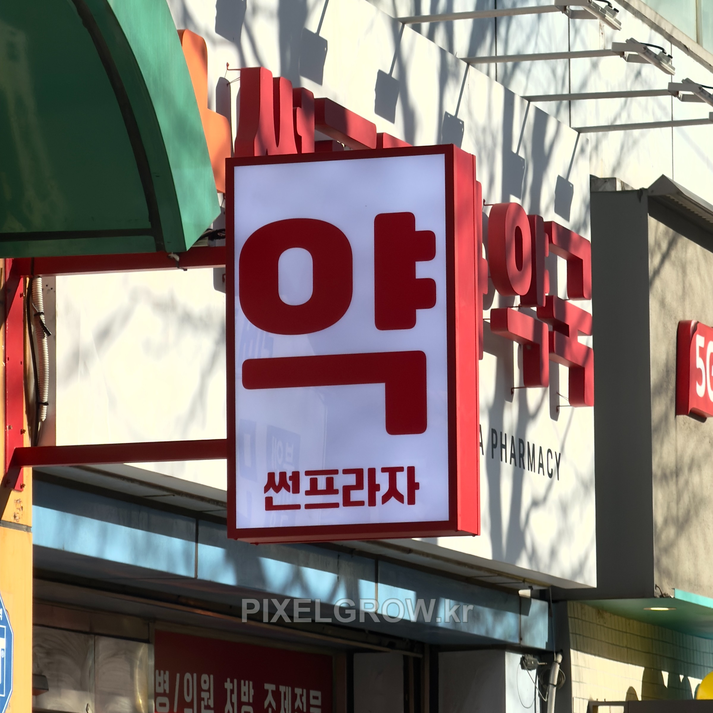 #약국간판/오사이돌출간판_썬프라자약국 시공 사진 3