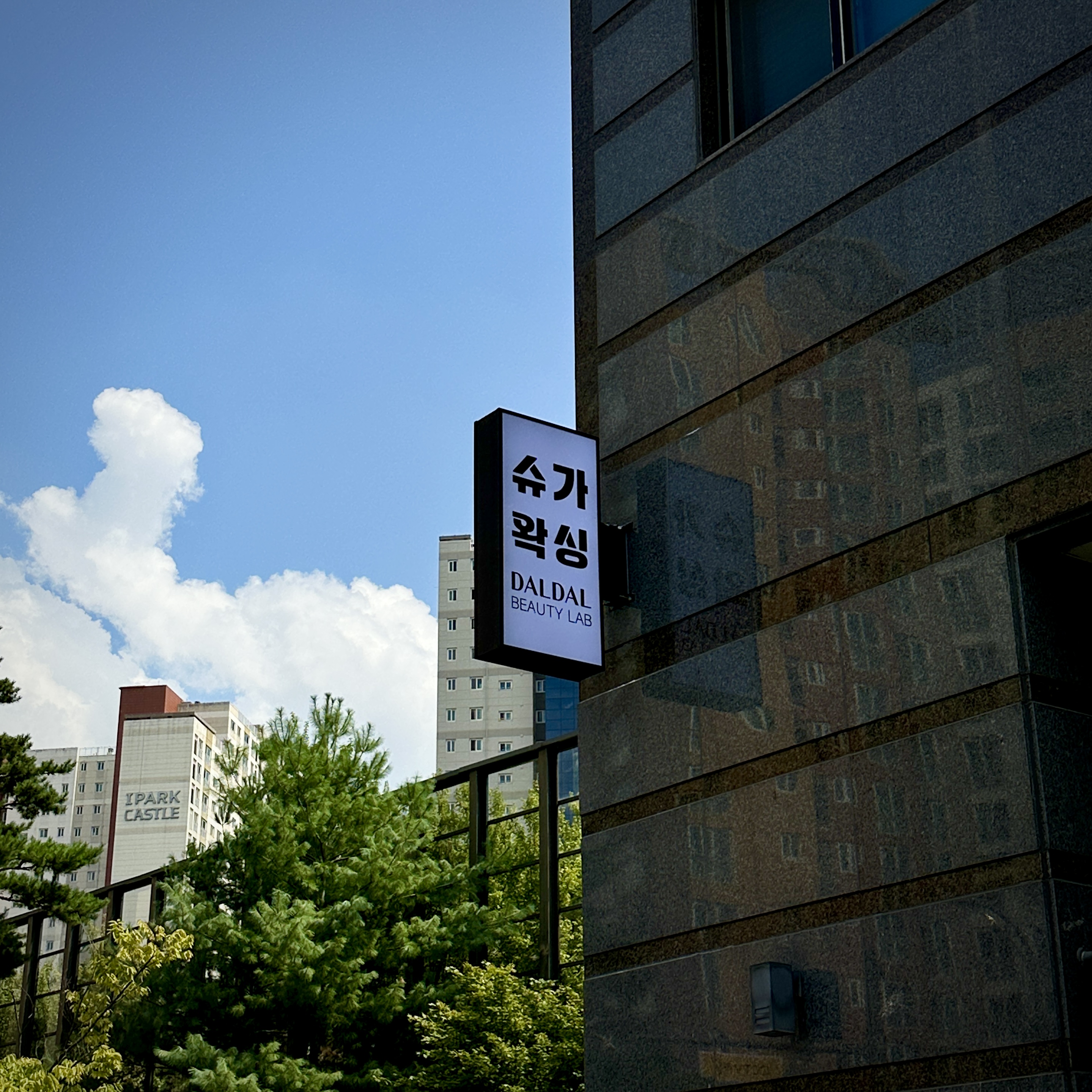 뷰티샵 오사이돌출간판 시공 시공 사진 2
