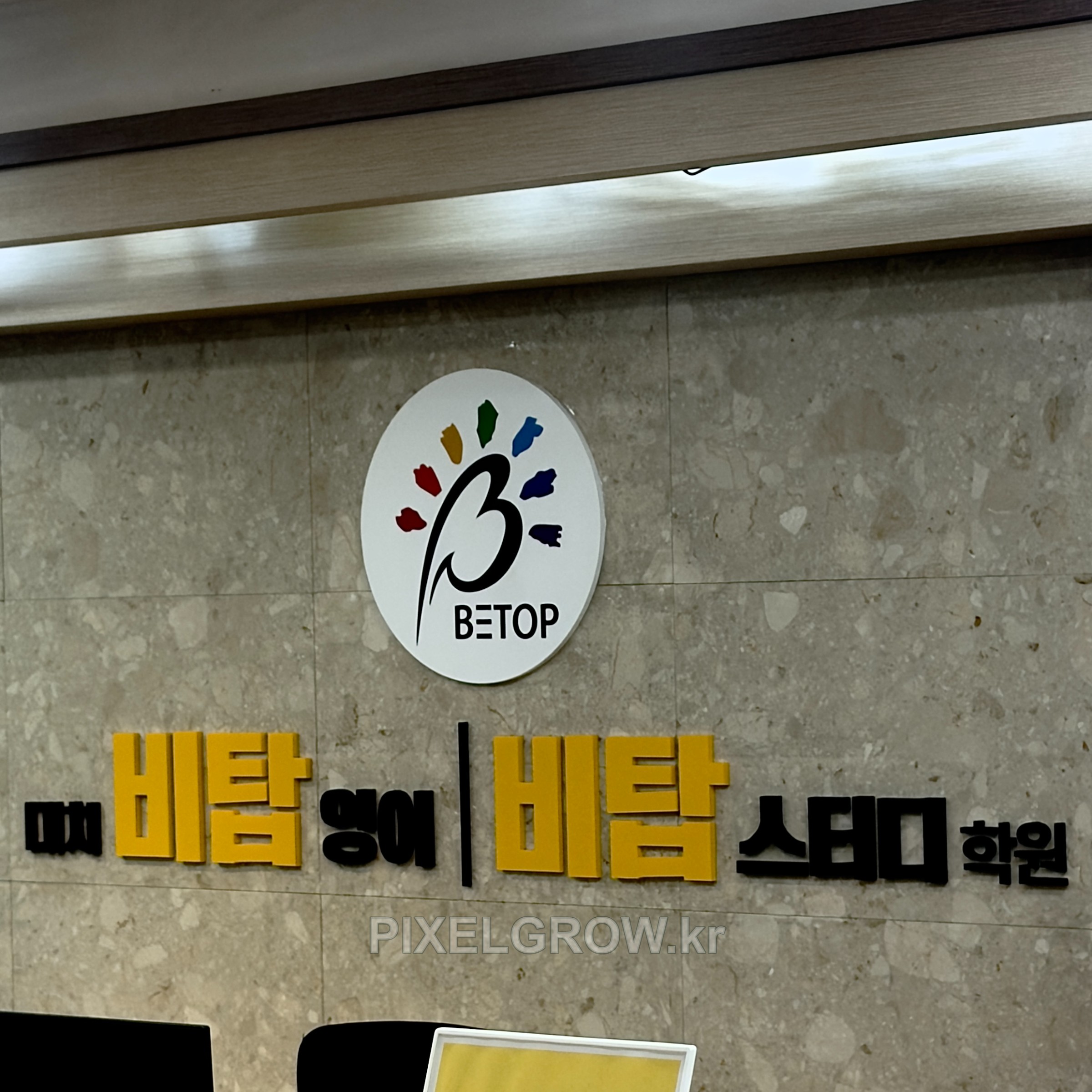 #학원간판/스카시/표찰/시트_이화어학원 시공 사진 3