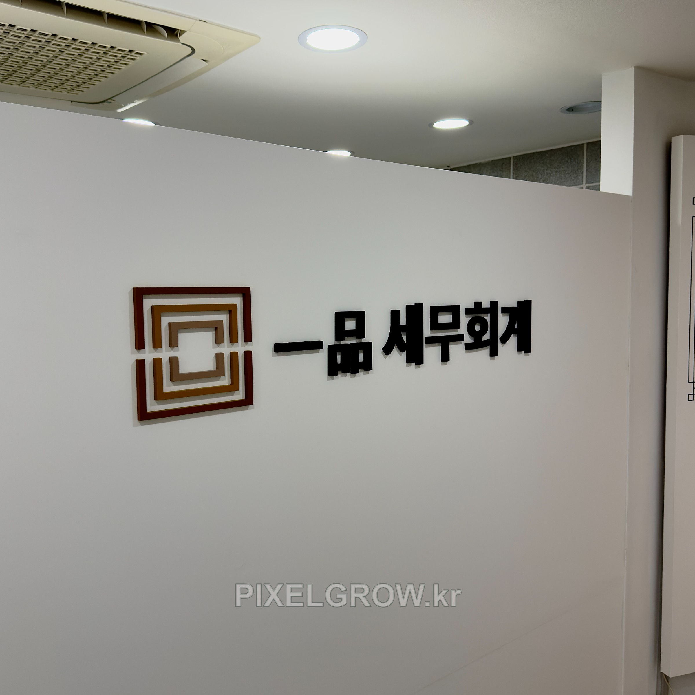#세무회계간판/스카시/표찰/시트_일품세무회계 시공 사진 6