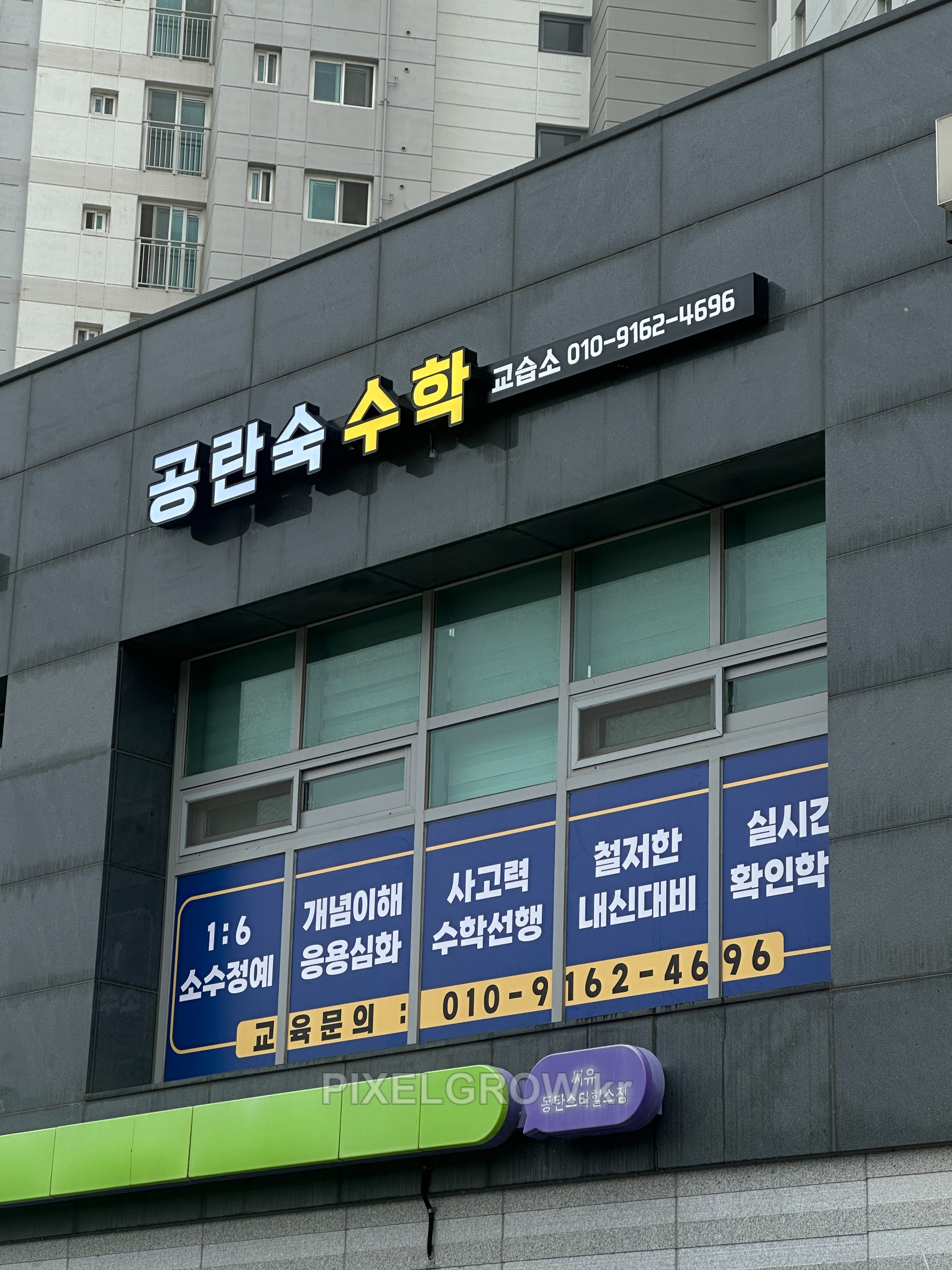 #수학학원간판/채널간판_공락숙수학학원