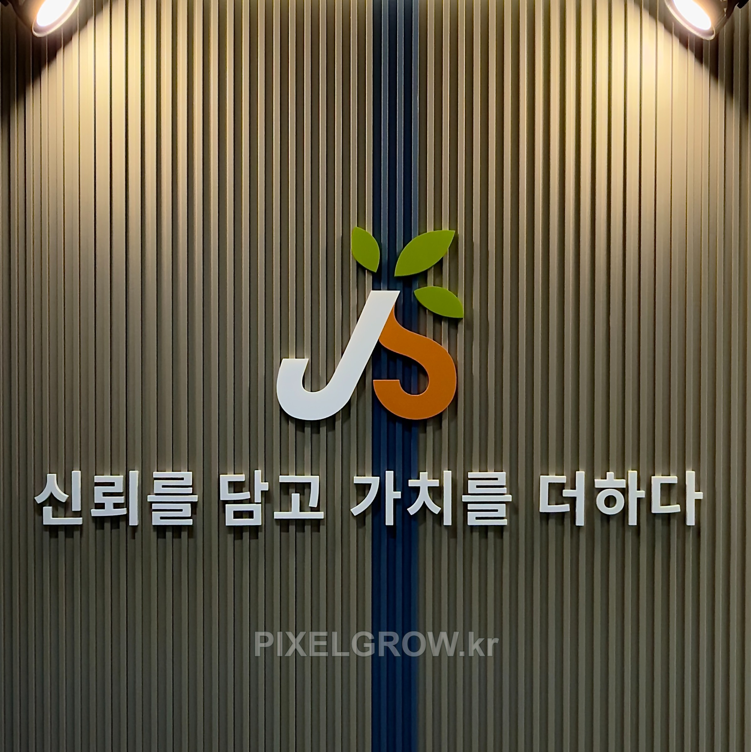 #사무실간판/스카시/표찰/시트_진샘 시공 사진 2