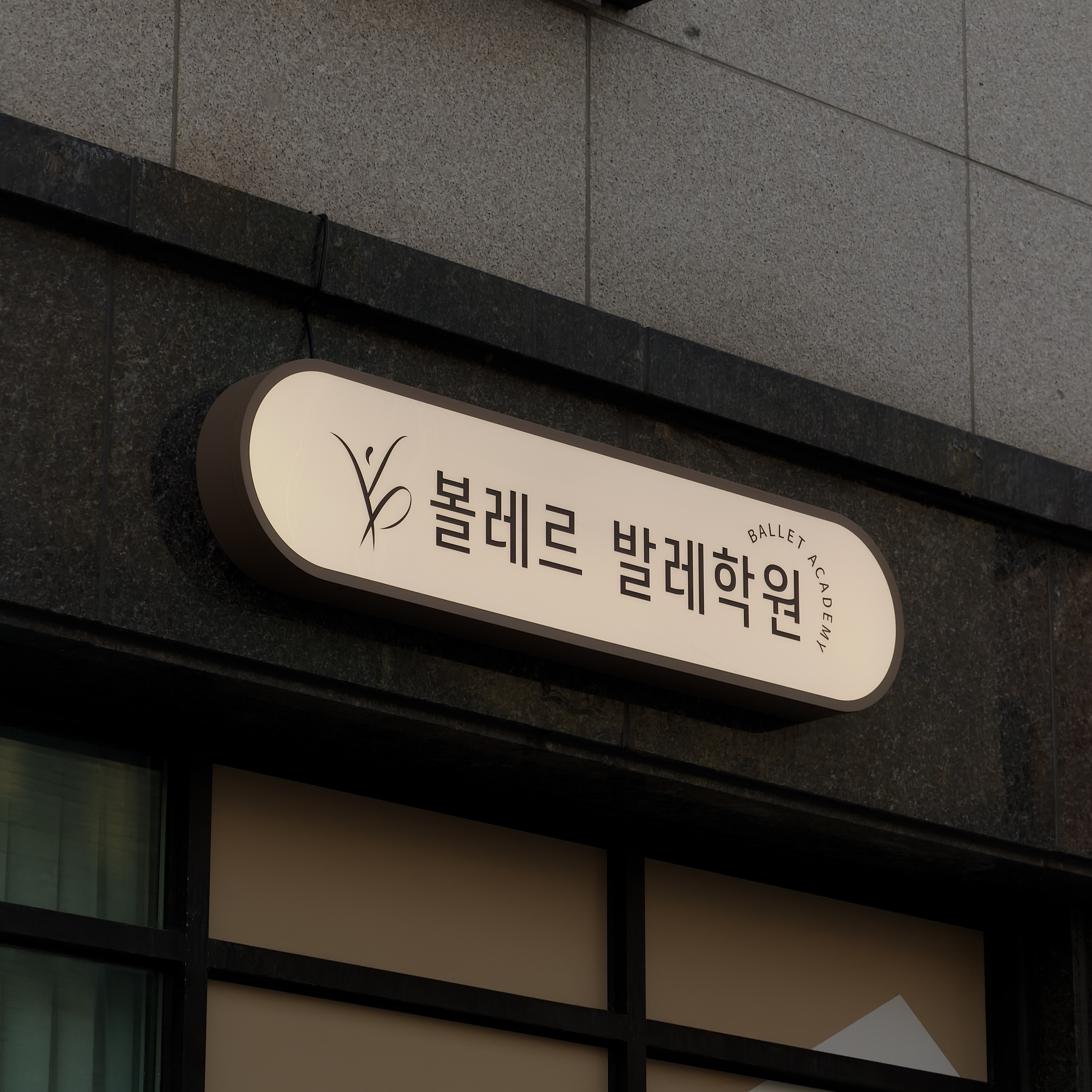 학원 간판, 오사간판과 유리 시트 시공 시공 사진 7