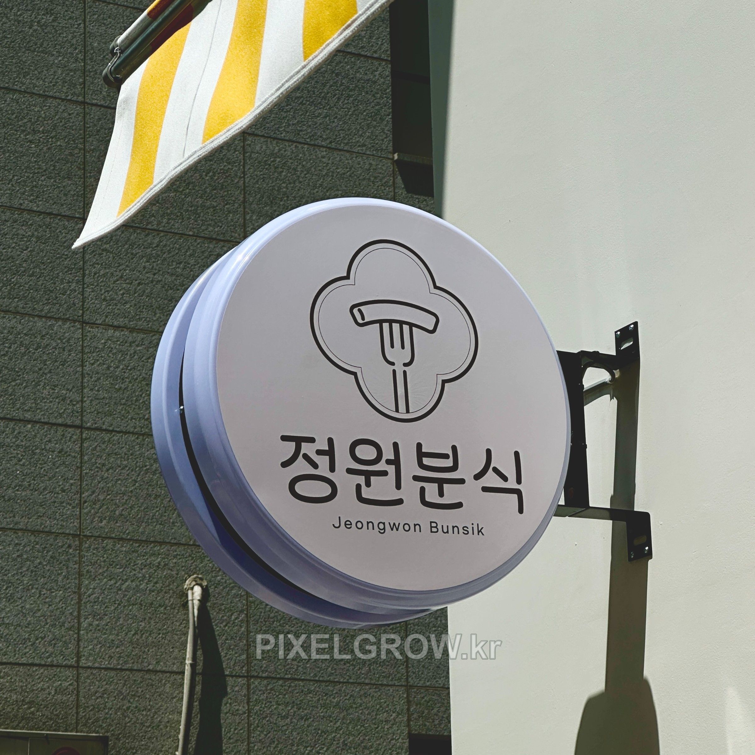 #매장간판/플렉스간판_정원분식 시공 사진 4