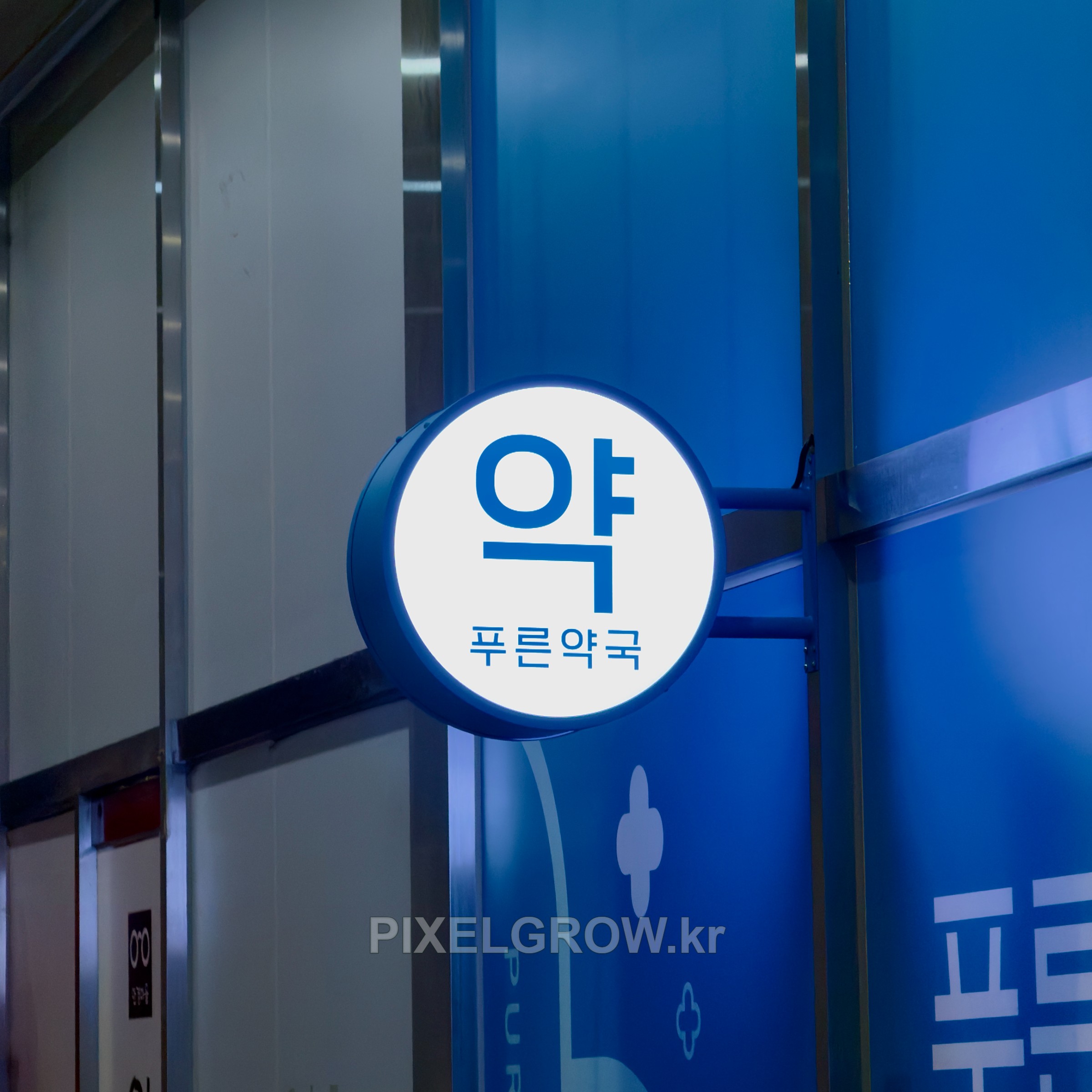 #약국간판/오사이돌출간판_푸른약국 시공 사진 4