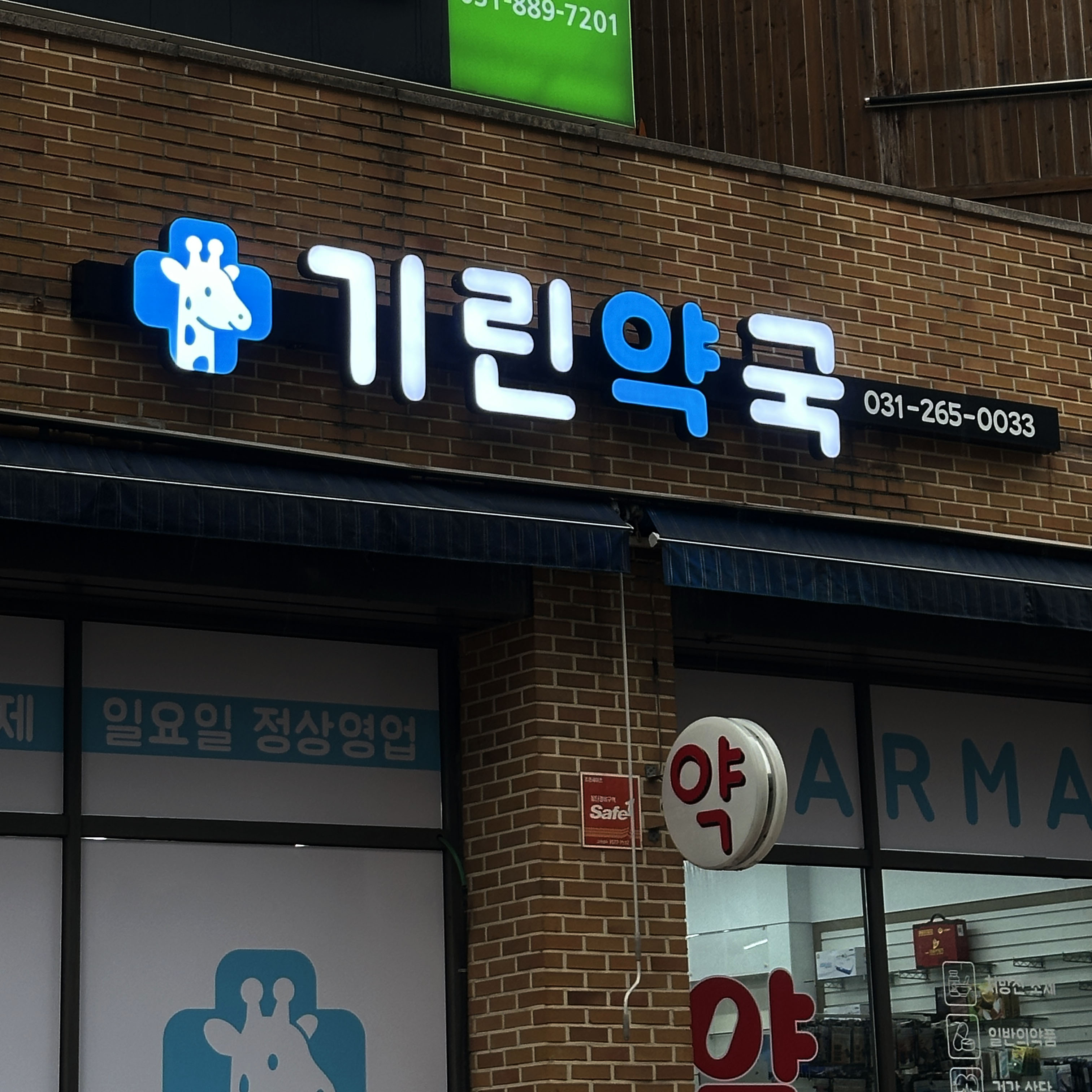 약국 LED채널간판 및 돌출간판 제작 시공