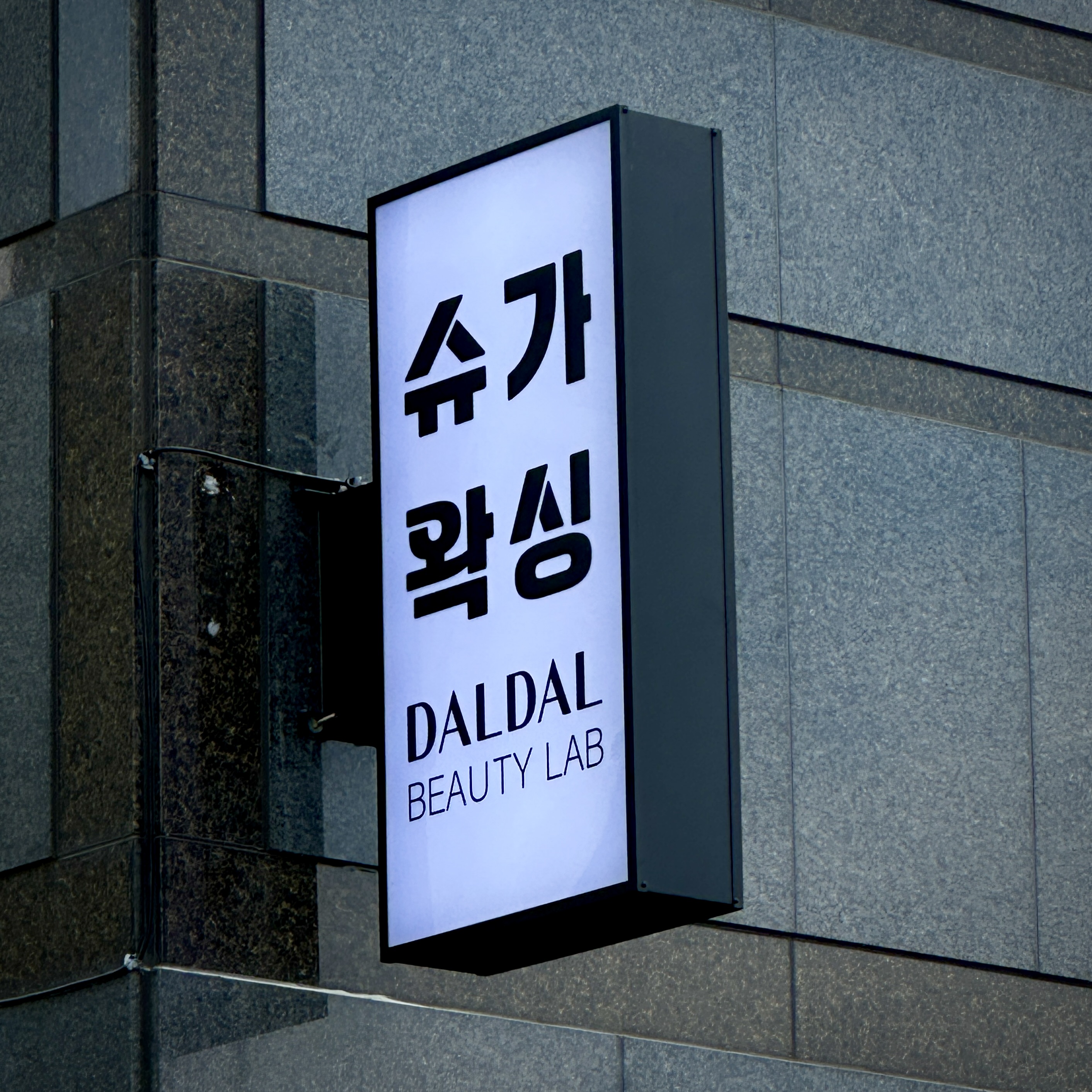 뷰티샵 오사이돌출간판 시공 시공 사진 3