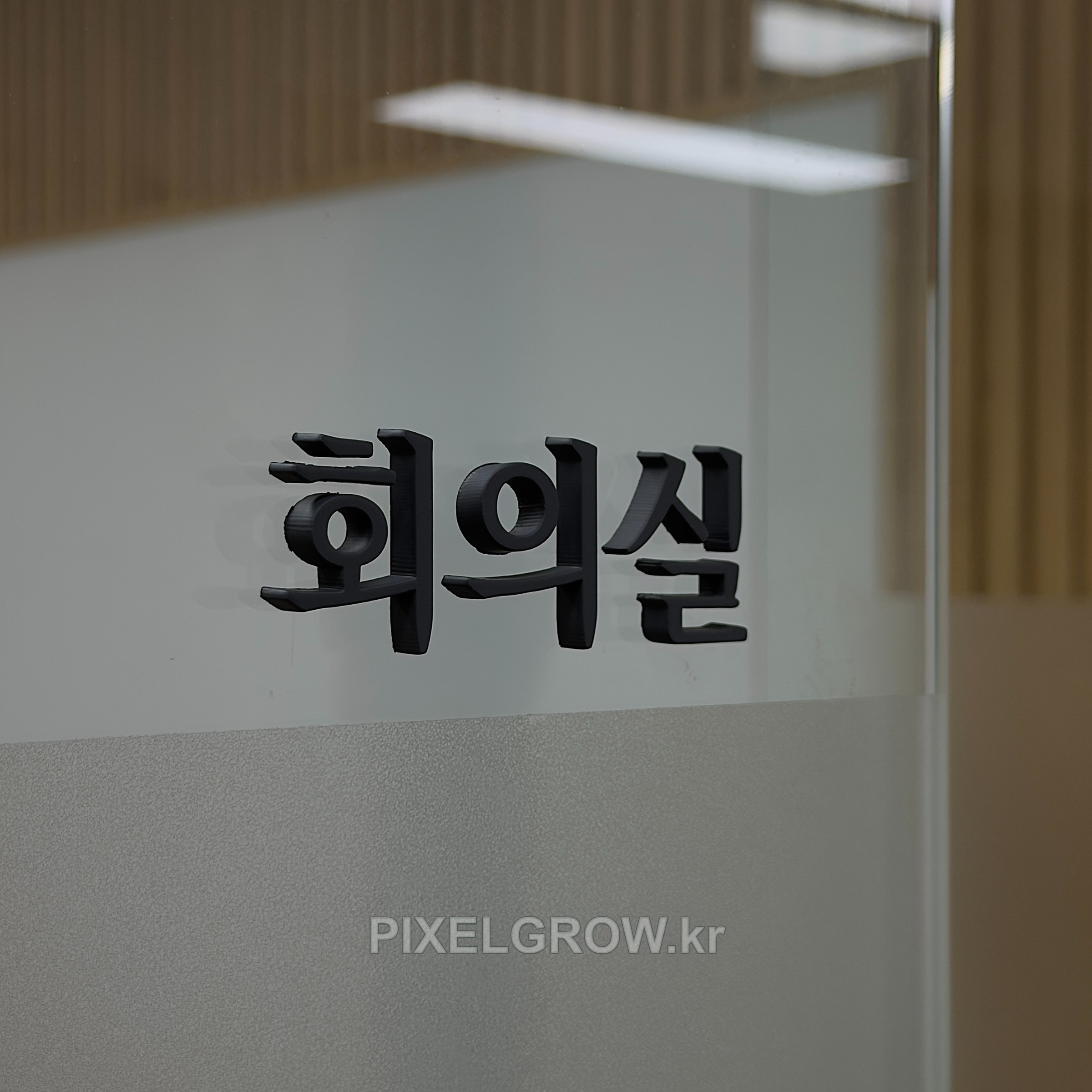#사무실간판/아크릴스카시_신우FS