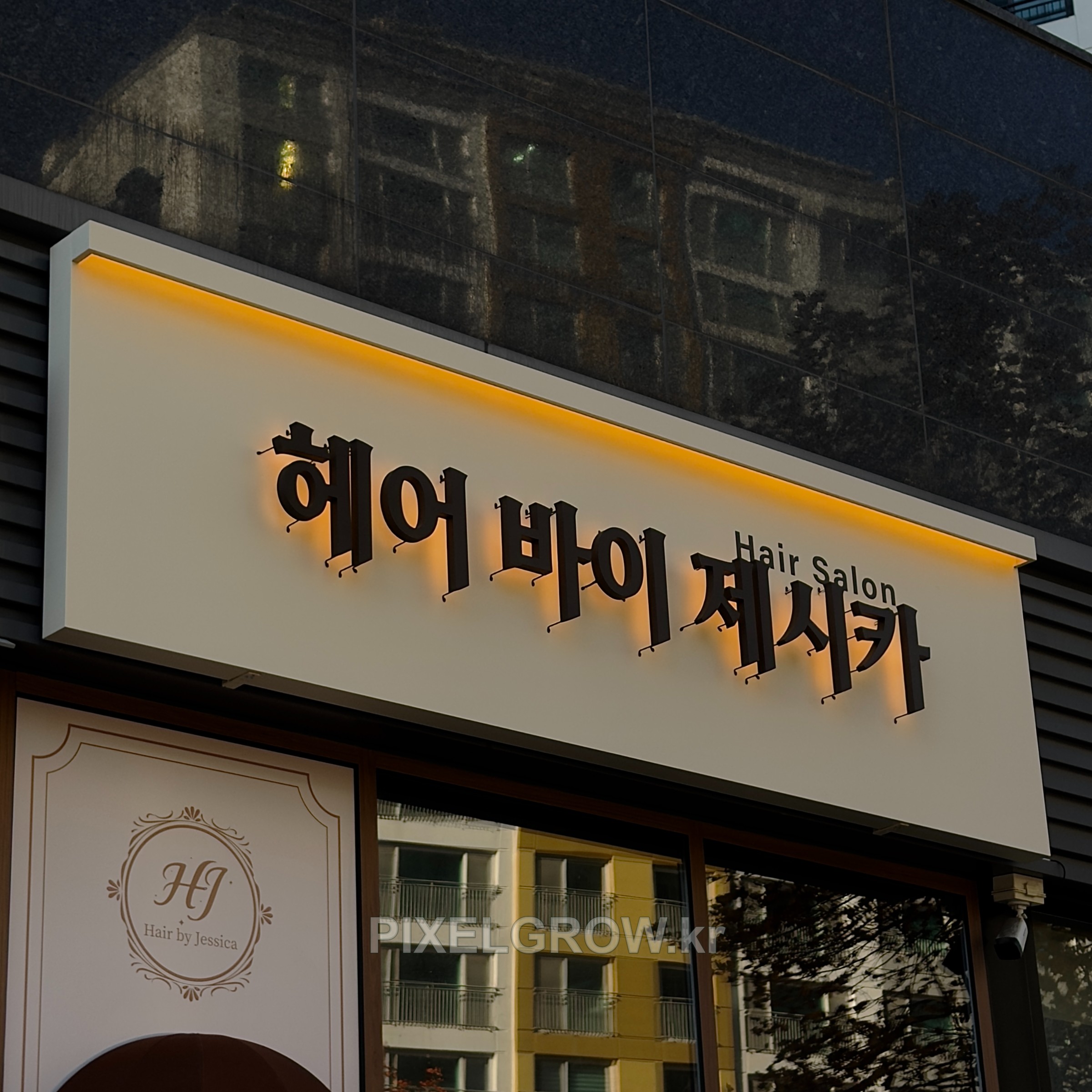 #미용실간판/갈바프레임/후광채널_헤어바이제시카 시공 사진 1