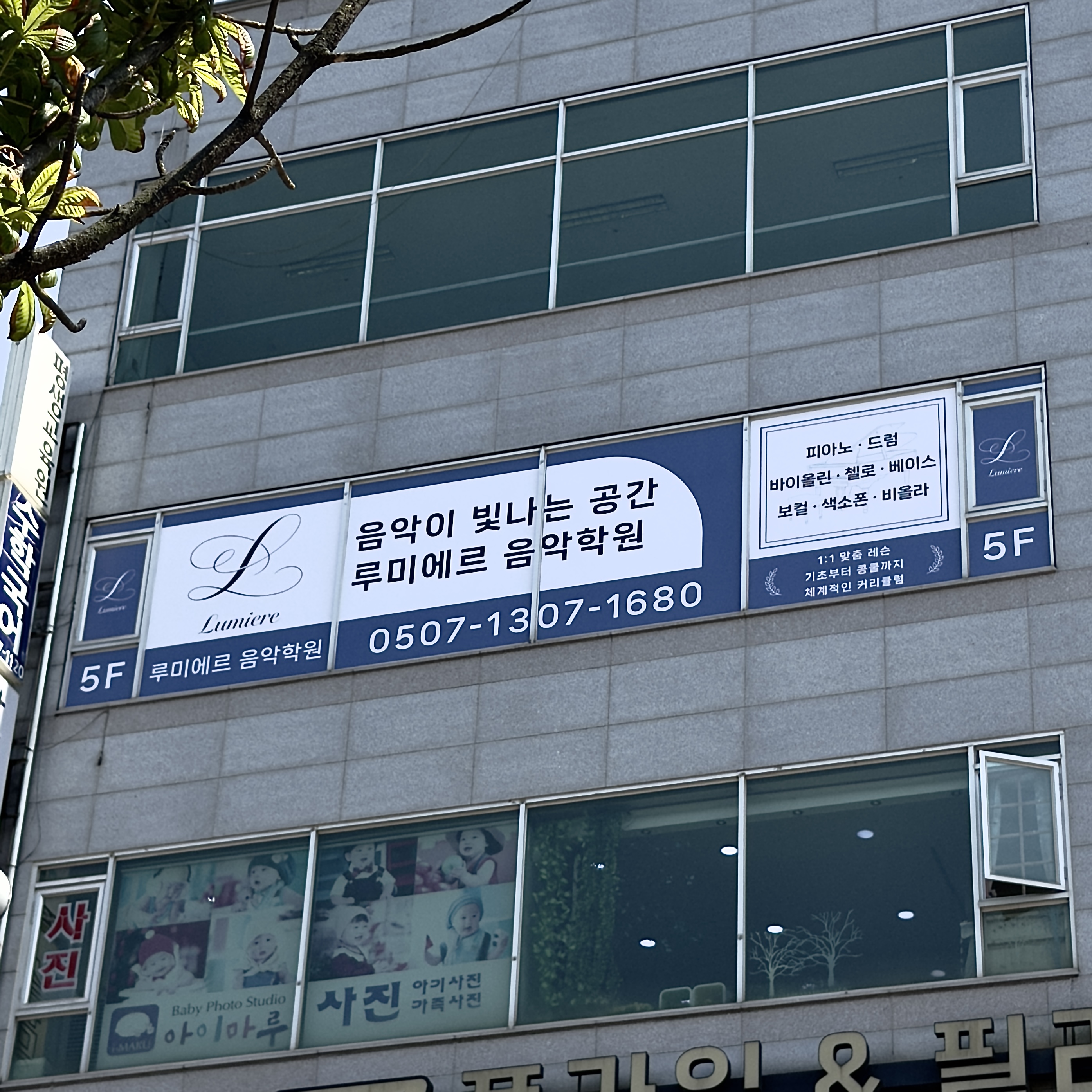 음악학원 유리 실사시트 및 로고 시공