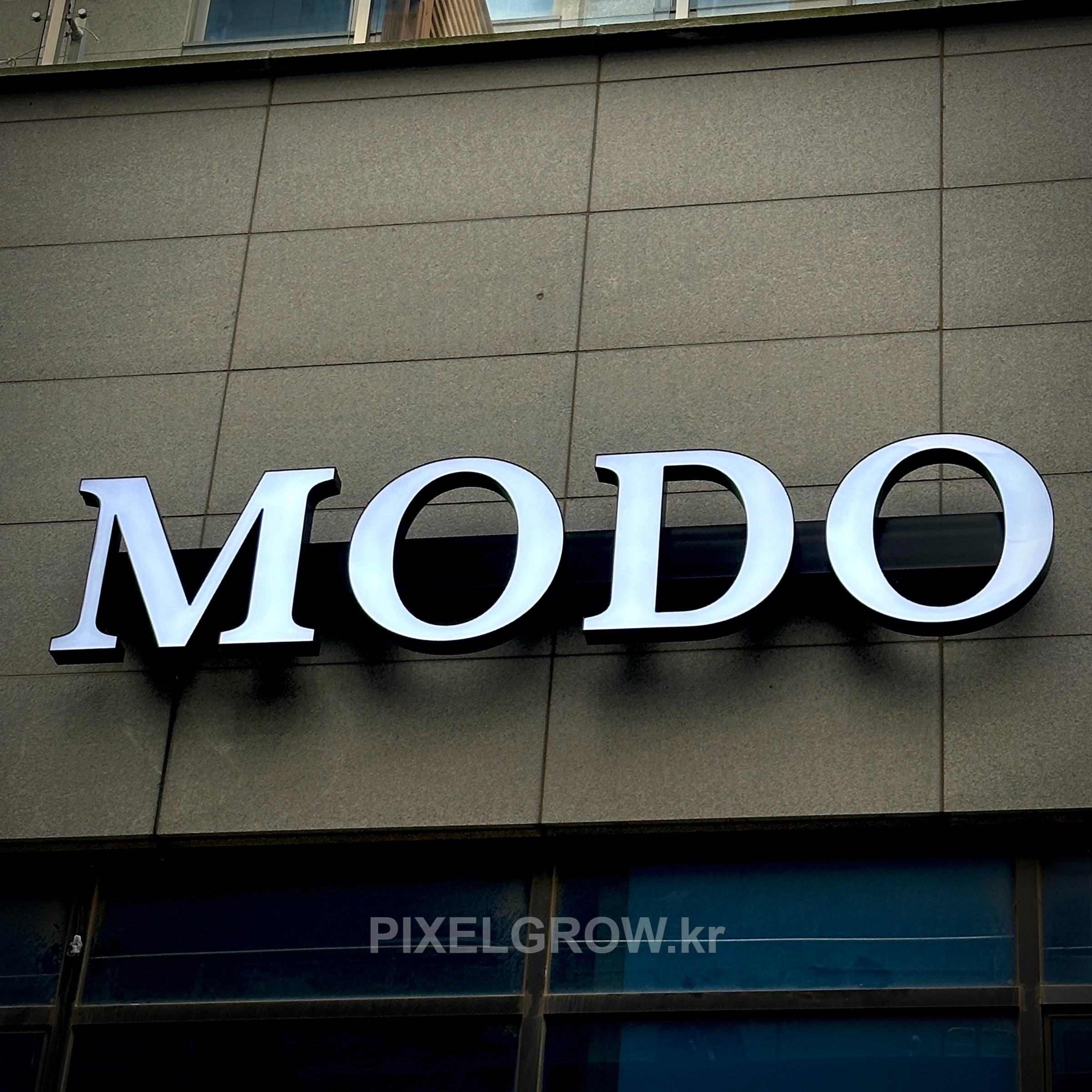#뷰티샵간판/채널간판_MODO