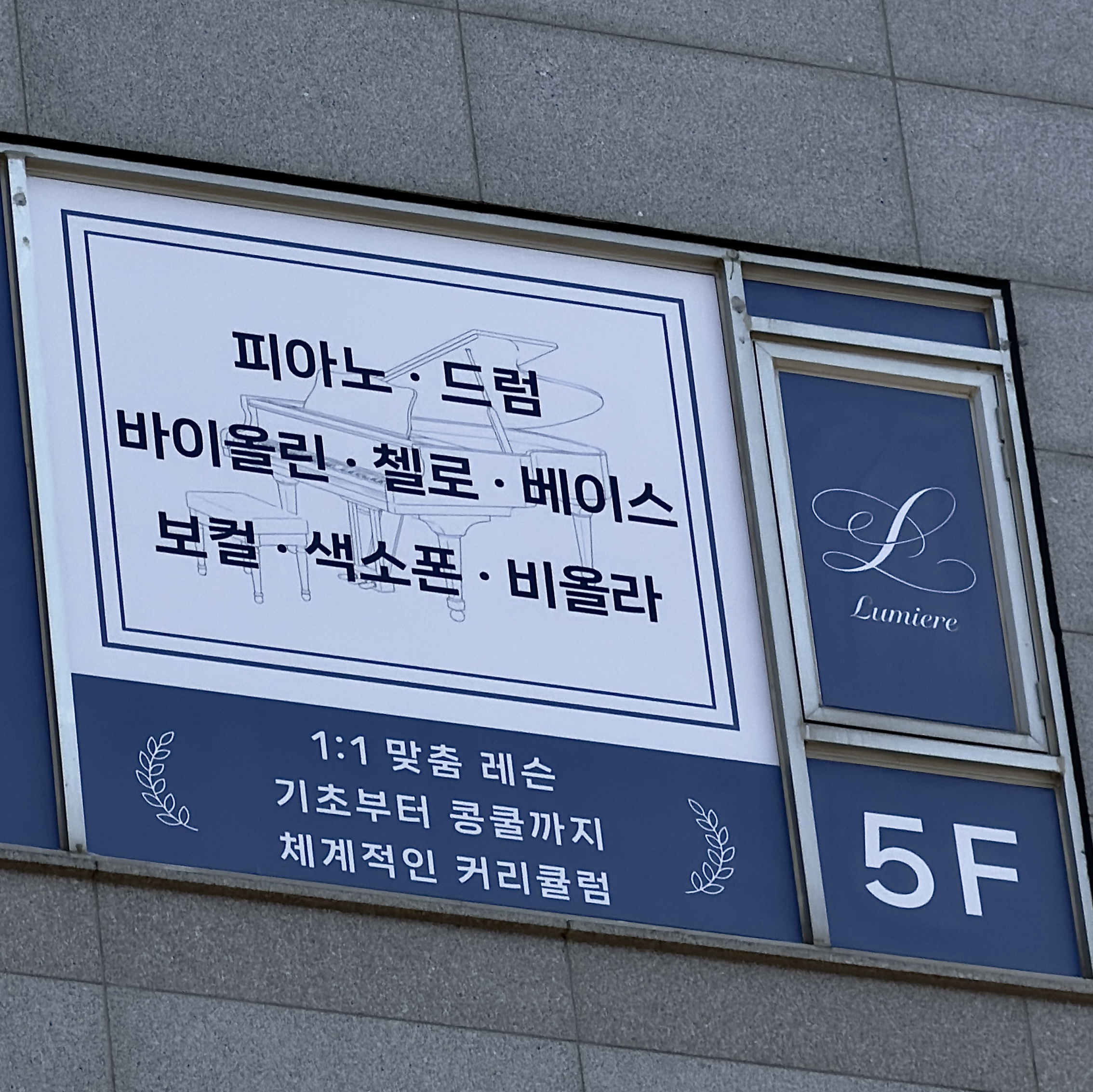 음악학원 유리 실사시트 및 로고 시공 시공 사진 7
