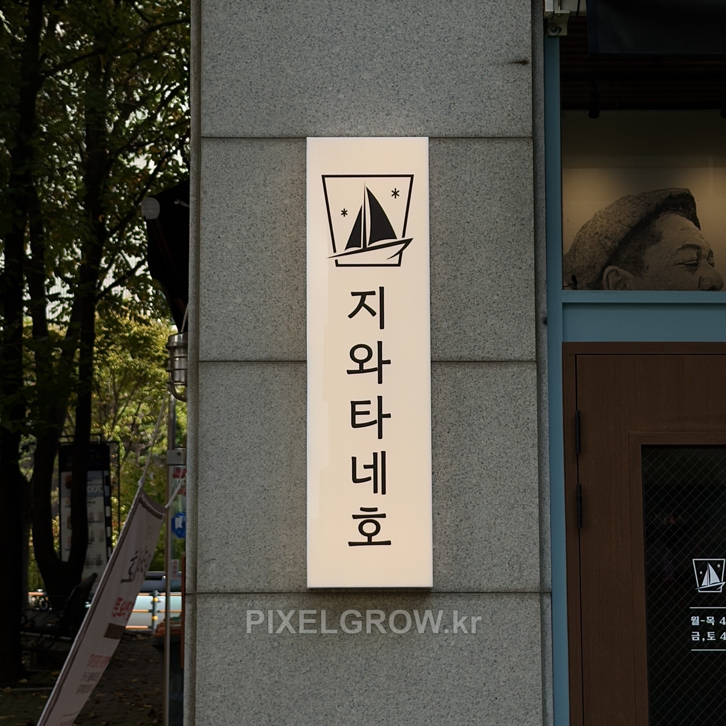 #이자카야간판/아크릴간판_지와타네호 시공 사진 4