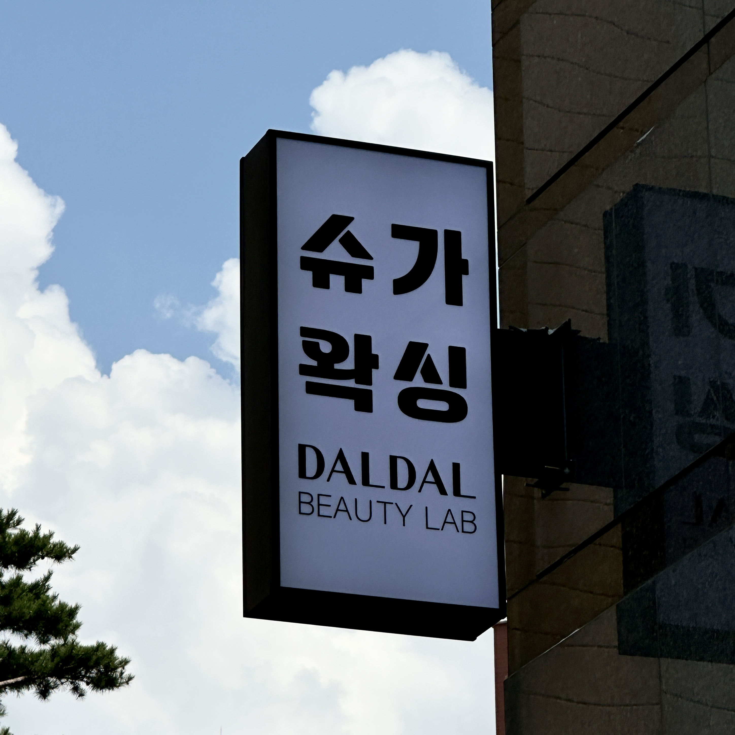 뷰티샵 오사이돌출간판 시공 시공 사진 6