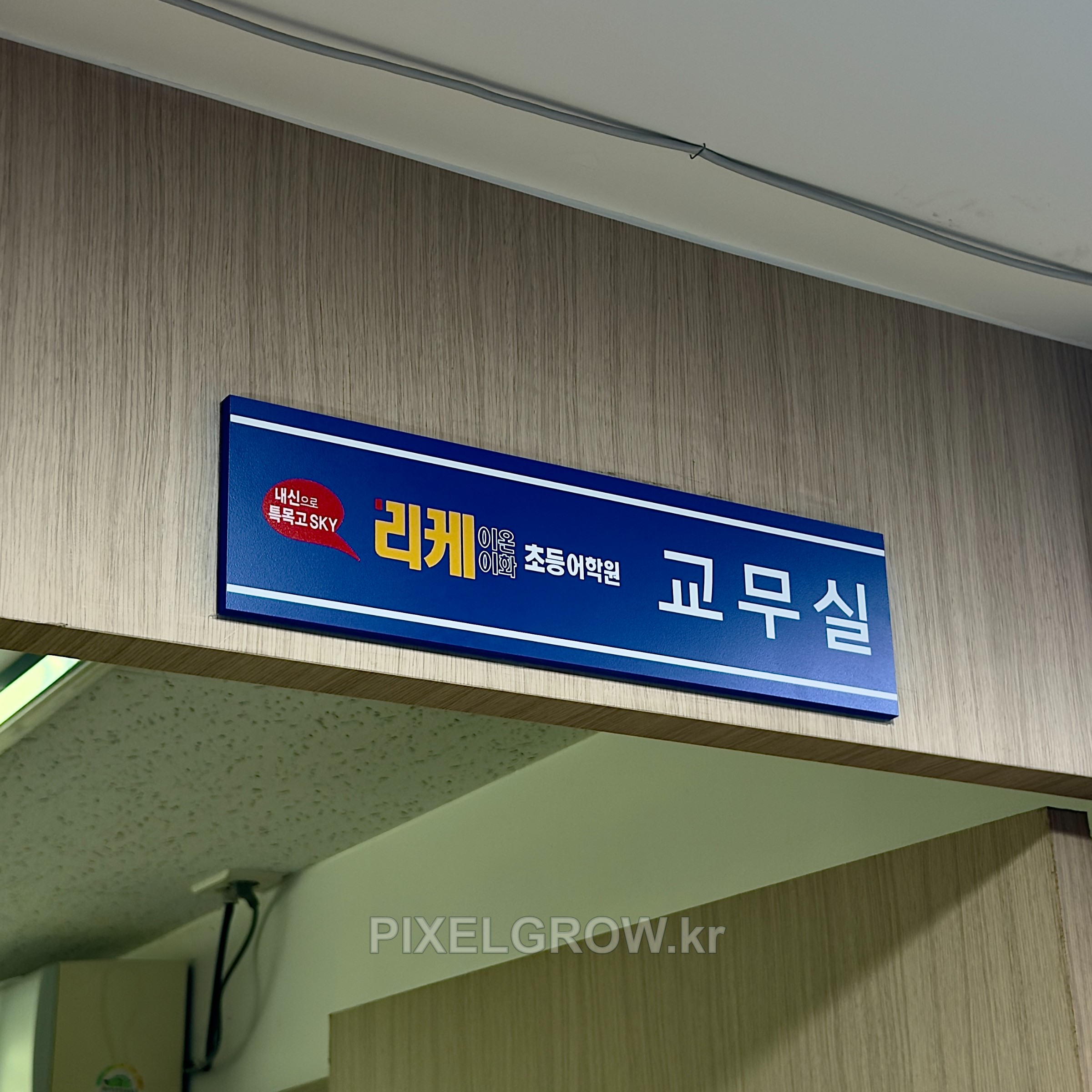 #학원간판/스카시/표찰/시트_이화어학원 시공 사진 8