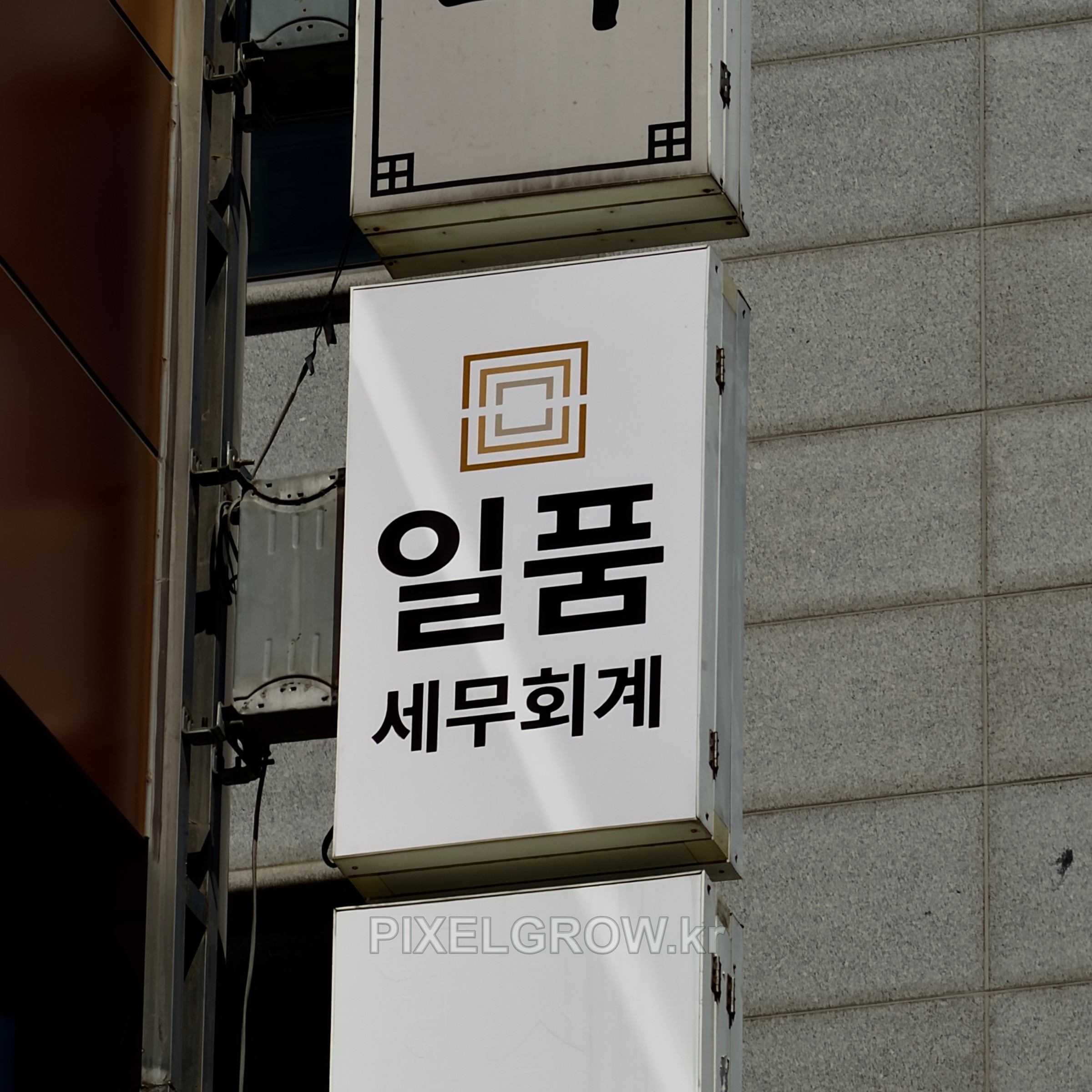 #세무회계간판/플렉스돌출간판_일품세무회계 시공 사진 1