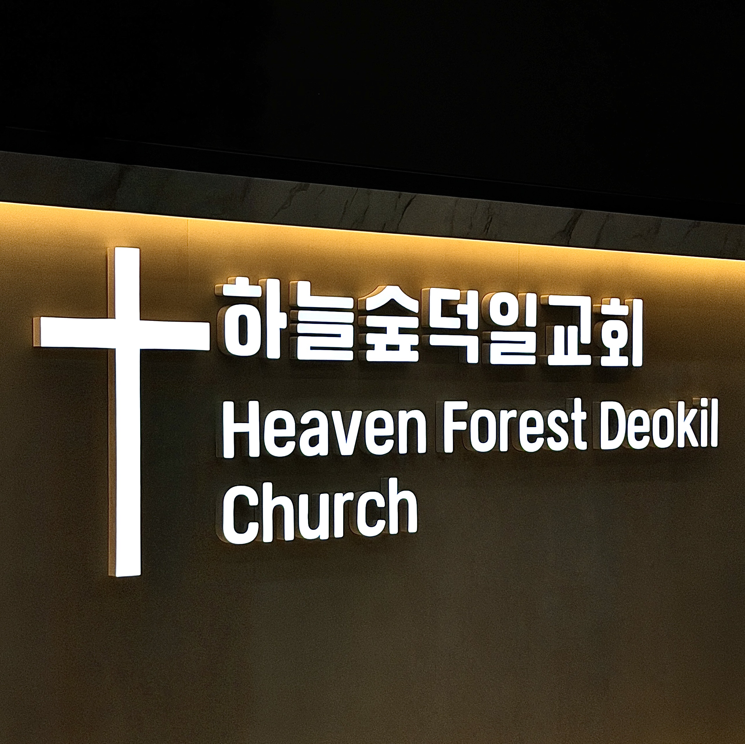 교회 내부 에폭시채널간판 제작 및 시공 시공 사진 9