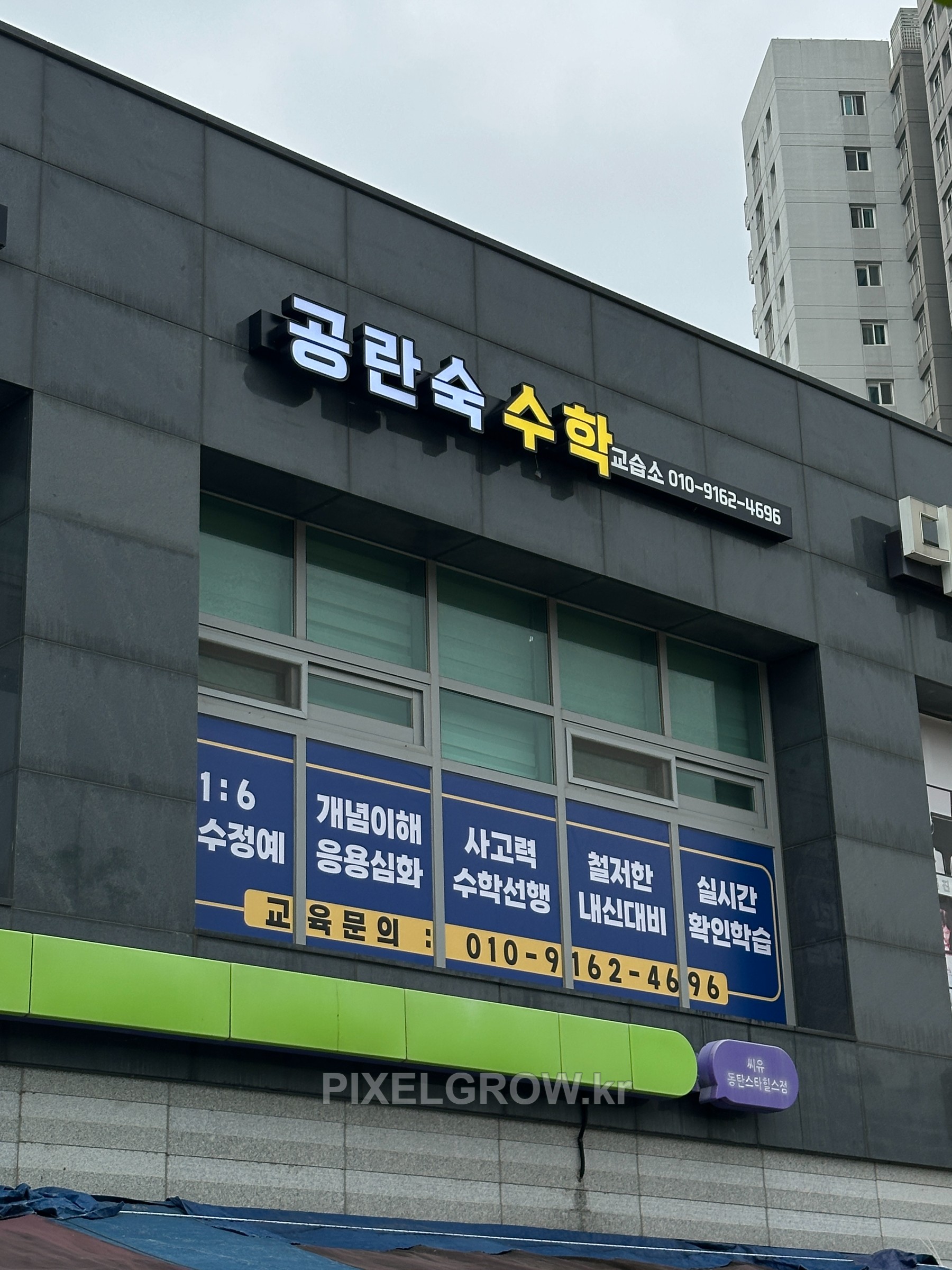 #수학학원간판/채널간판_공락숙수학학원 시공 사진 4
