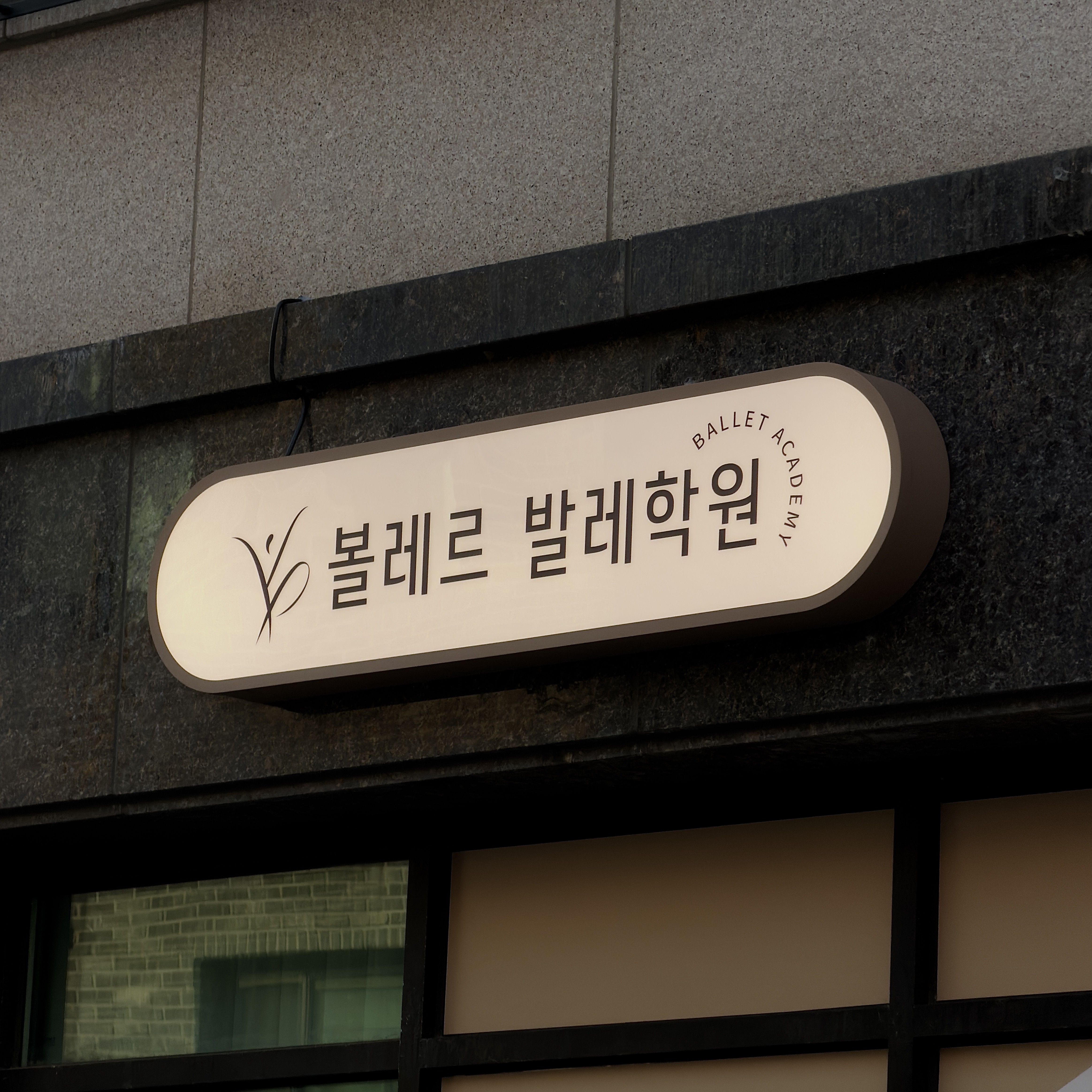 학원 간판, 오사간판과 유리 시트 시공 시공 사진 4