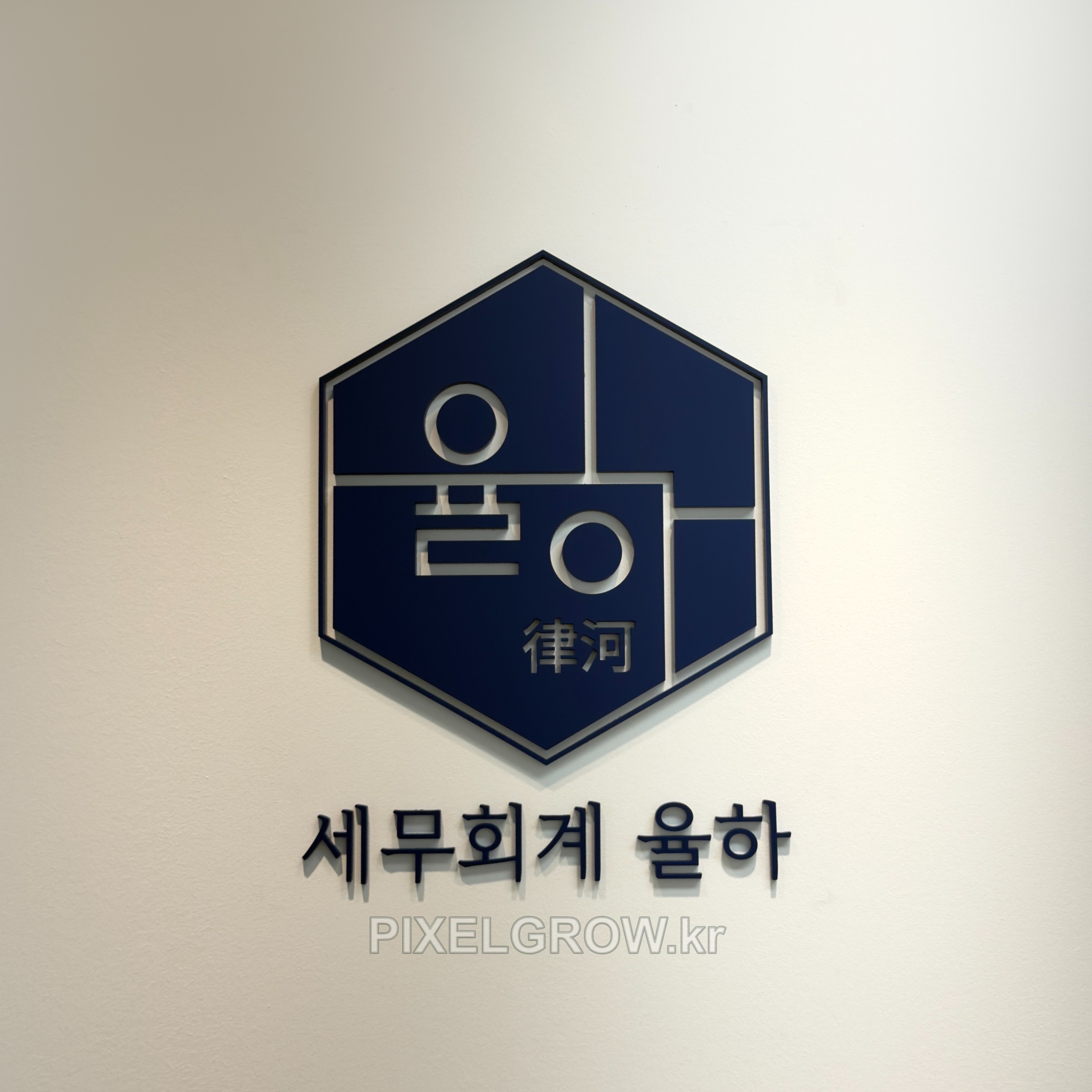 #세무회계간판/아크릴스카시_세무회계율하 시공 사진 3
