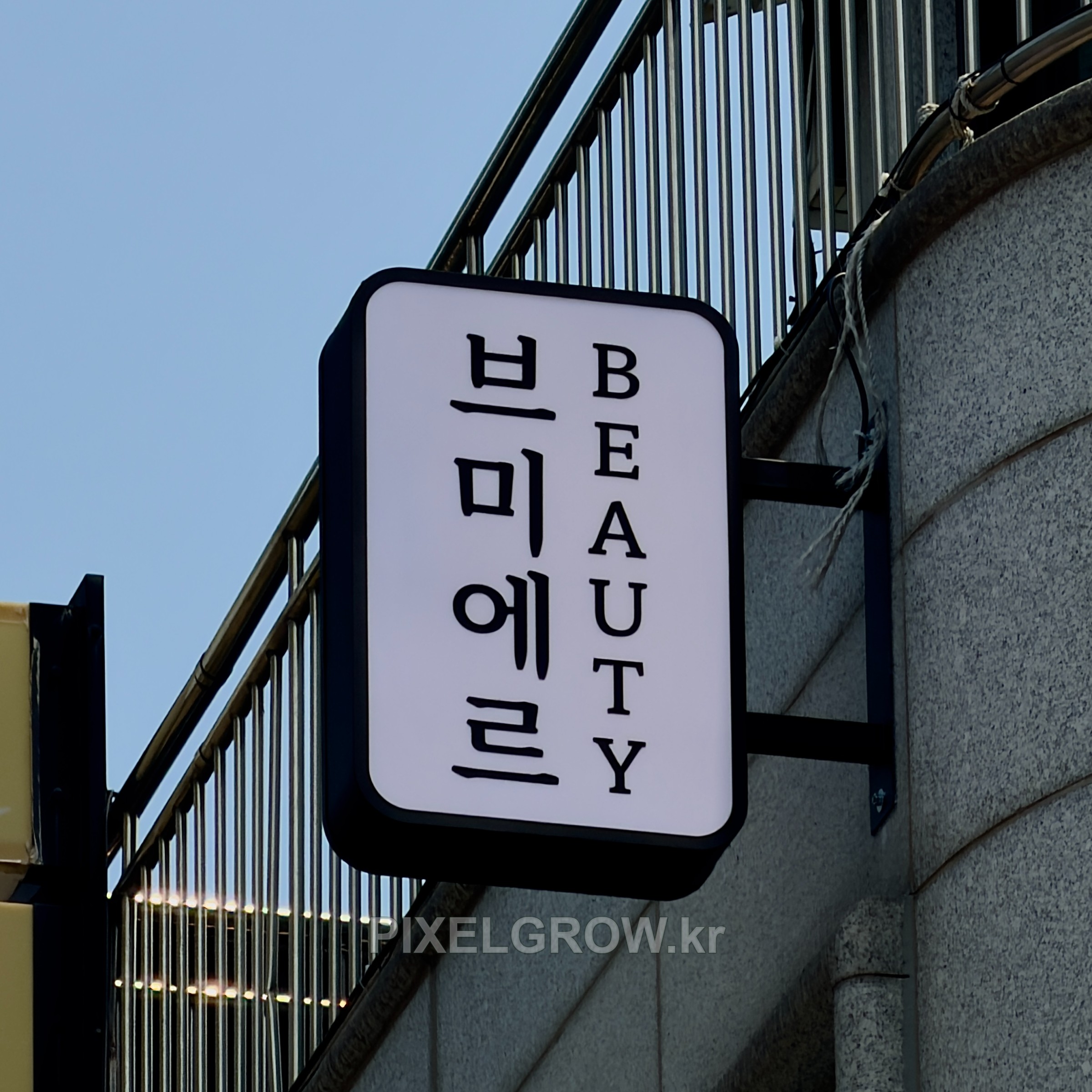 #뷰티샵간판/오사이돌출간판_브미에르뷰티 시공 사진 2