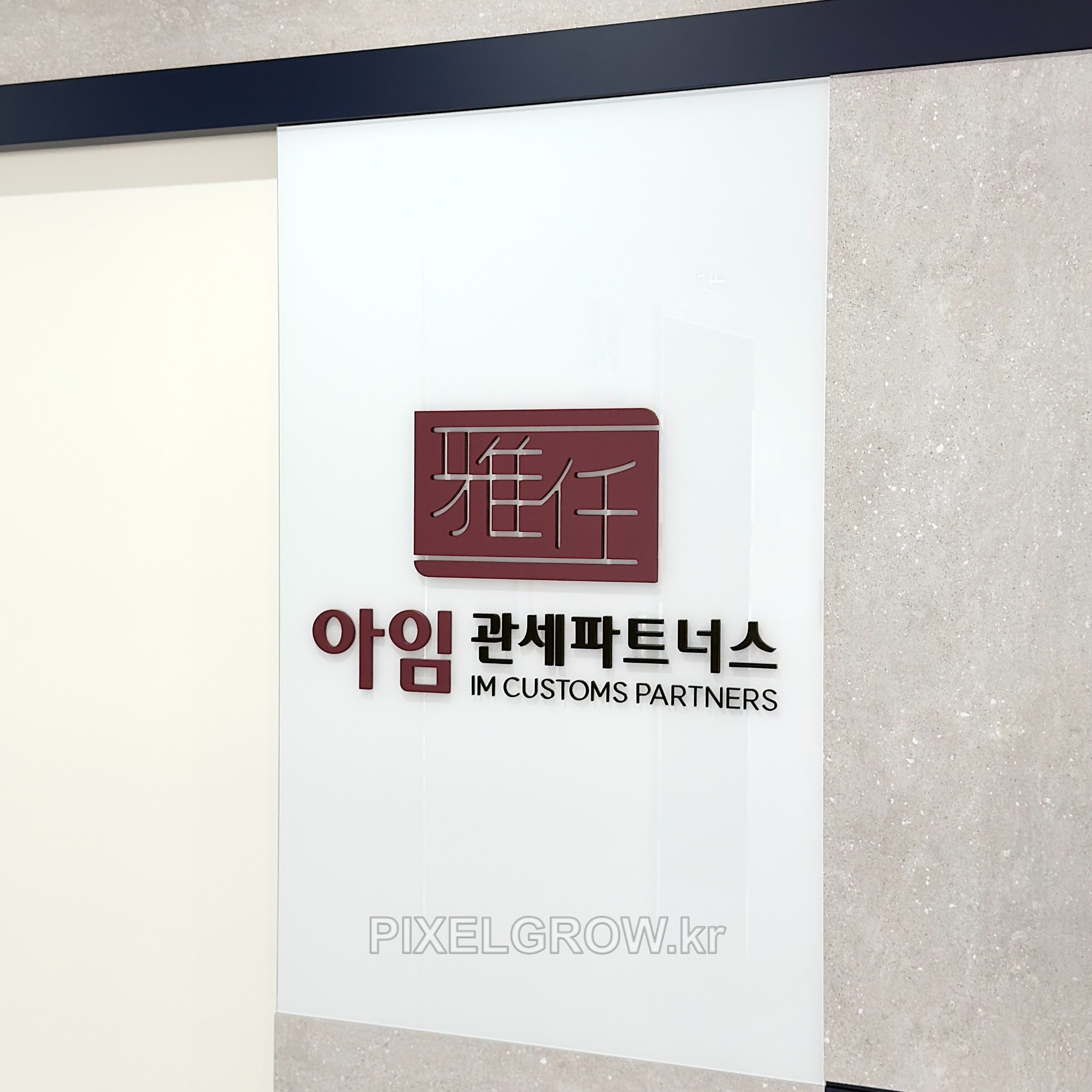 #지식산업센터간판/스카시_아임관세파트너스 시공 사진 2