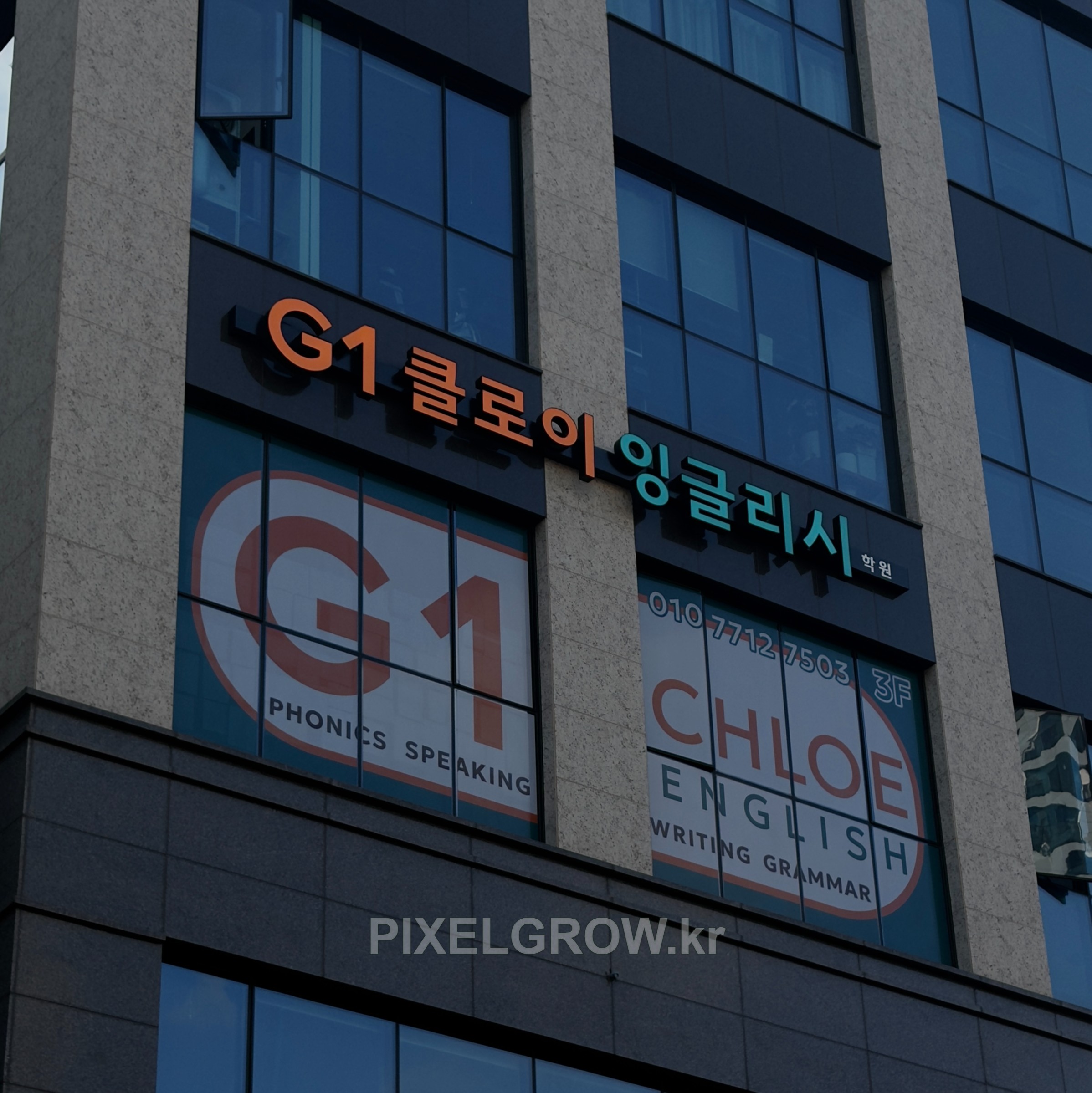 #영어학원간판/채널간판/시트_클로이잉글리시 시공 사진 2