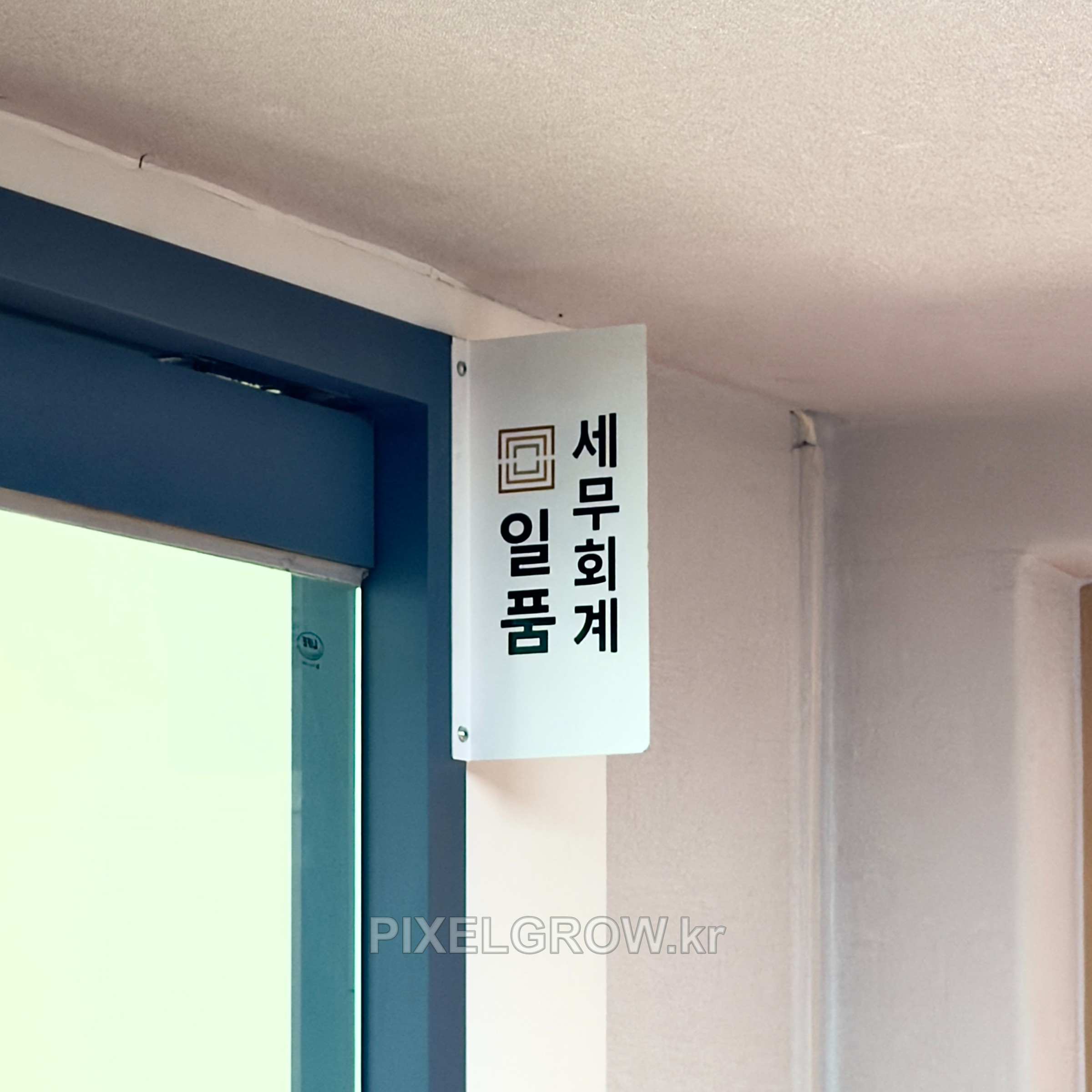 #세무회계간판/스카시/표찰/시트_일품세무회계 시공 사진 3