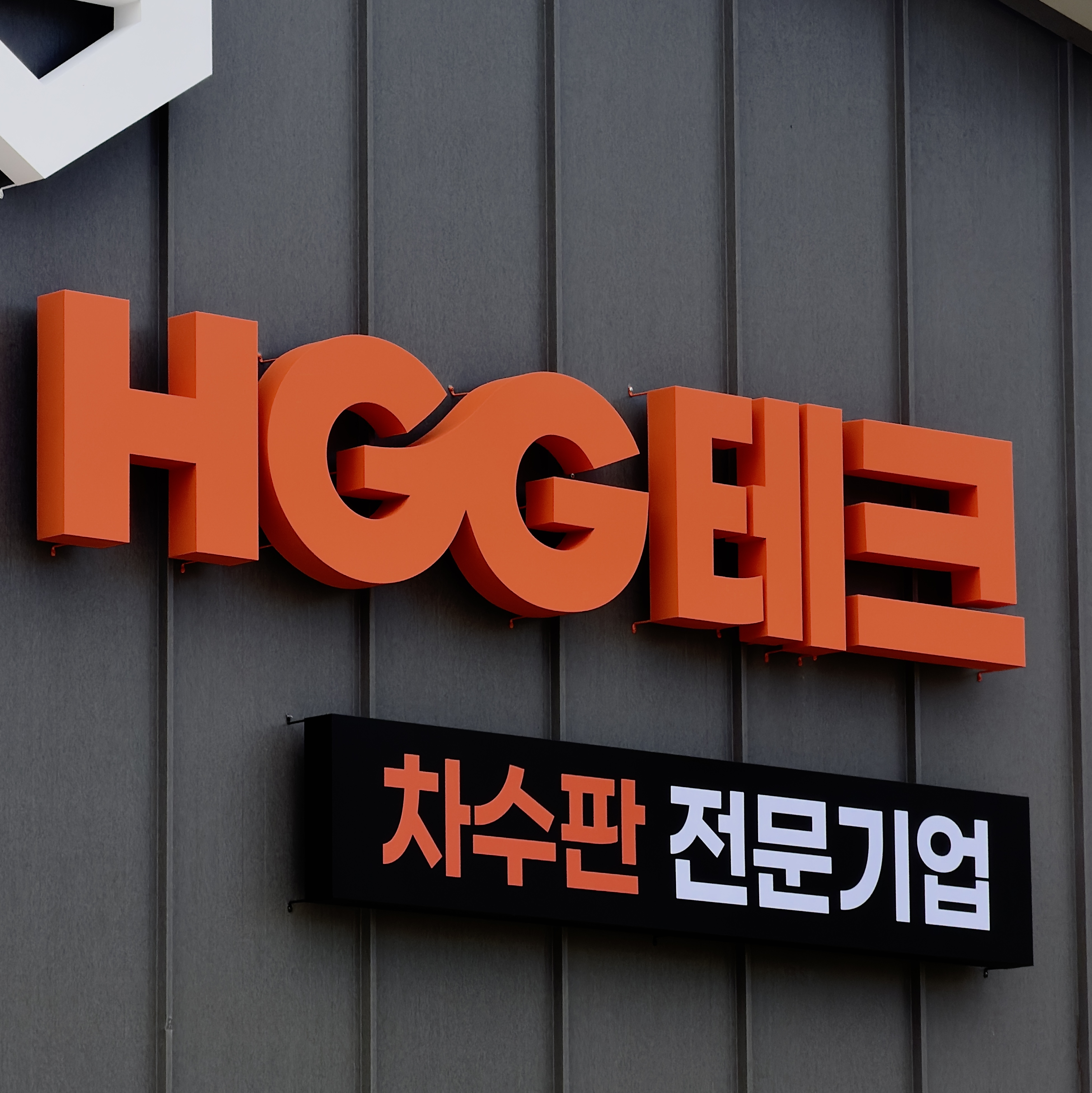 갈바소재의 공장간판 시공 시공 사진 8