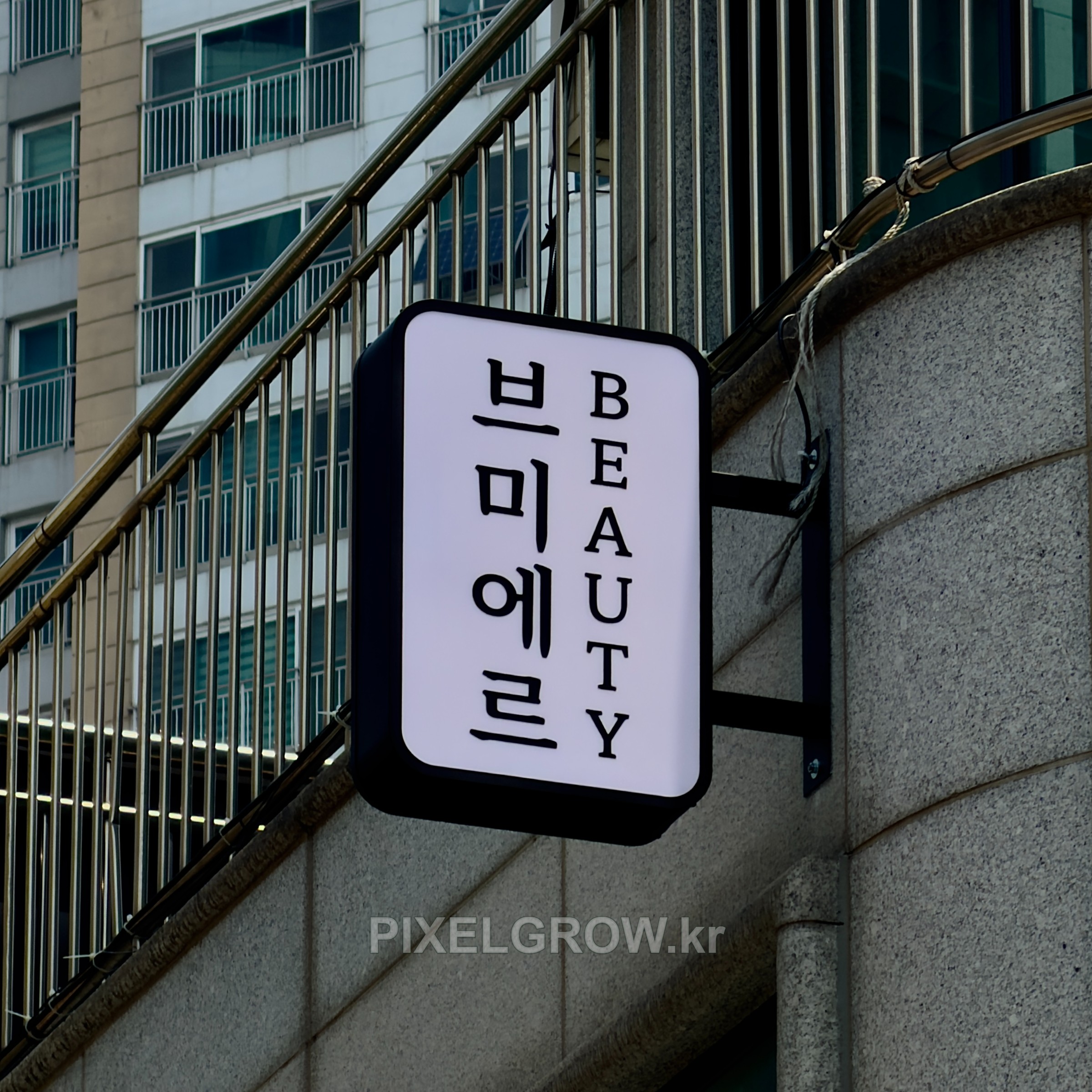#뷰티샵간판/오사이돌출간판_브미에르뷰티
