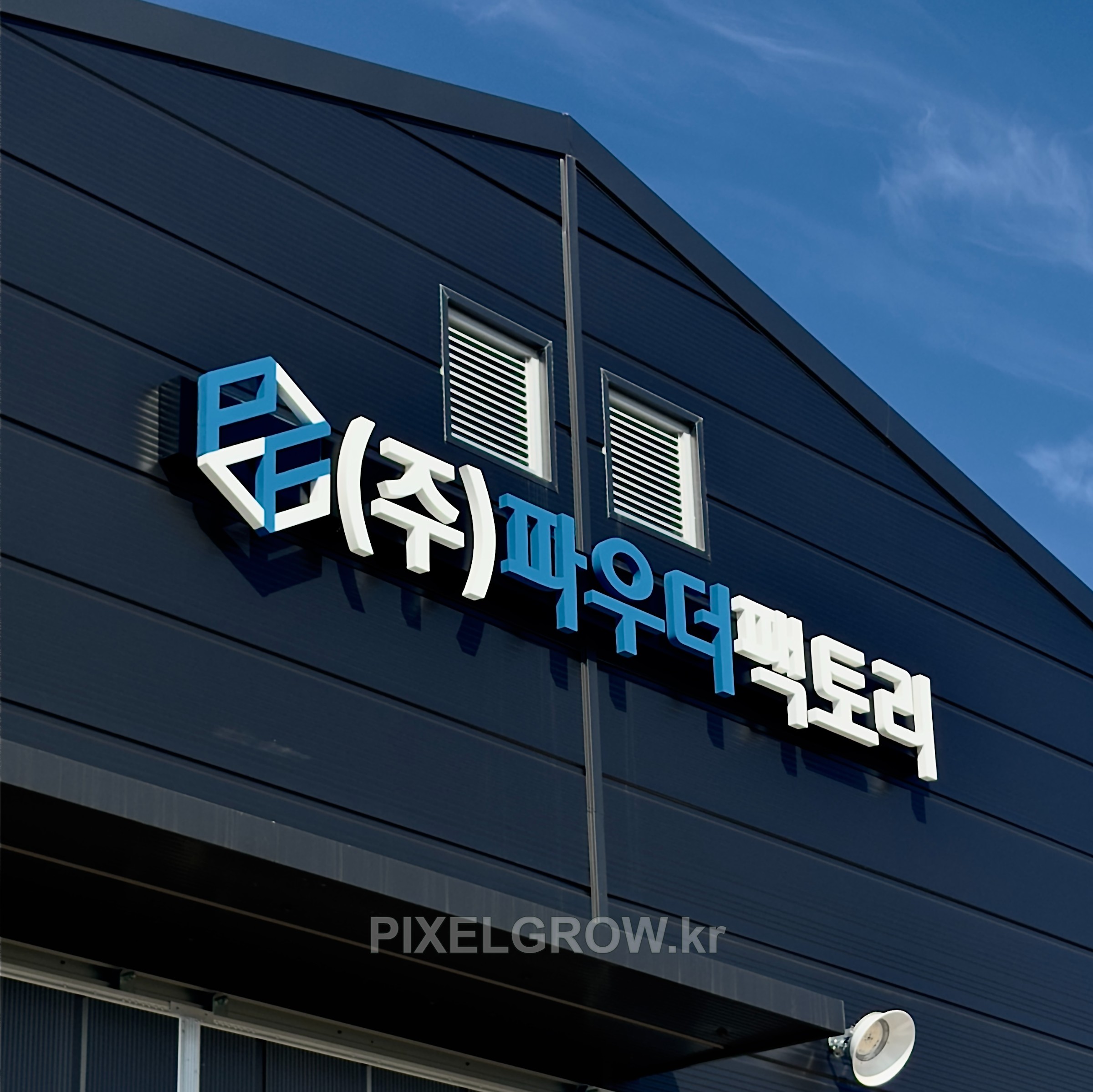 #공장간판/스카시_파우더팩토리 시공 사진 4