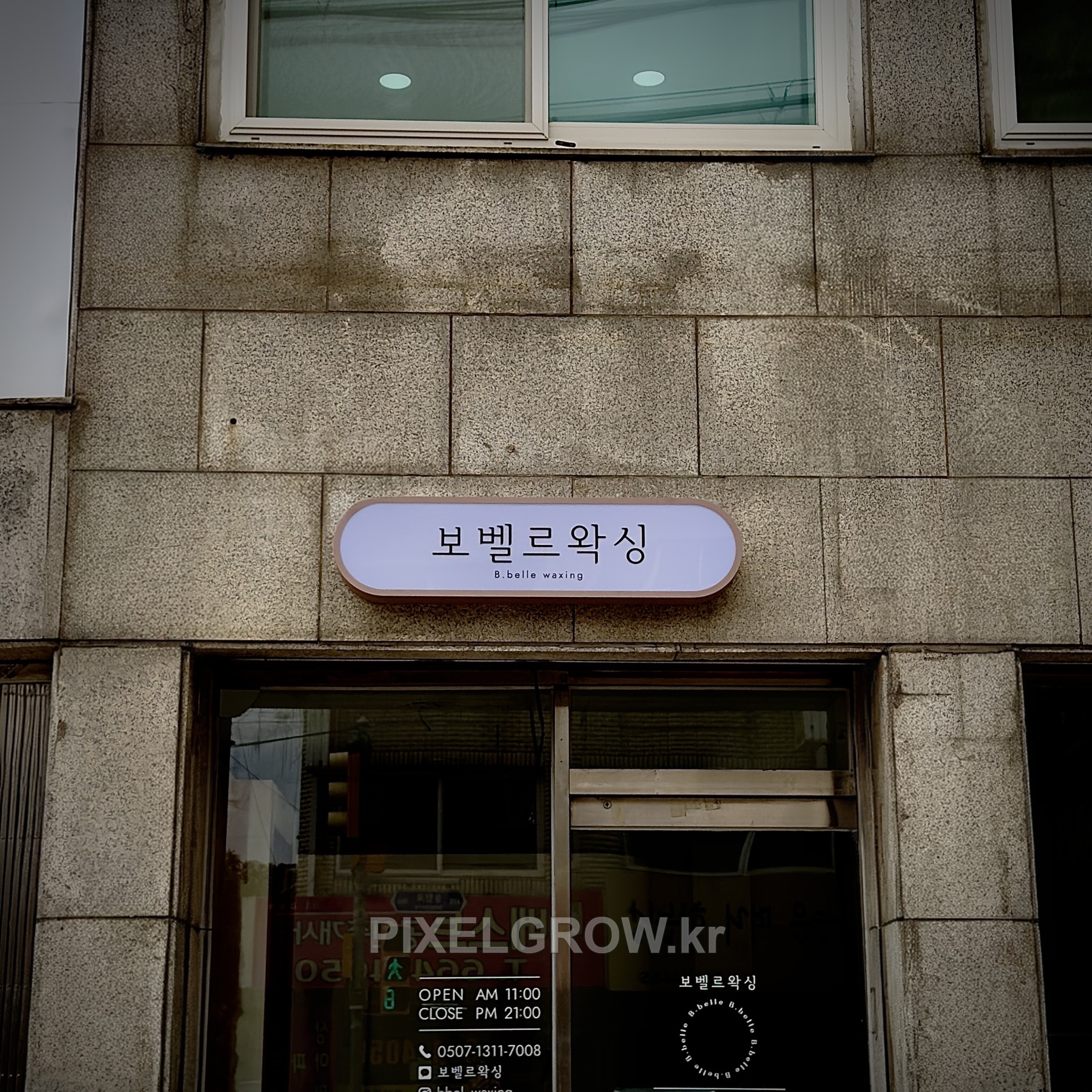 #왁싱샵간판/오사이간판_보벨르왁싱 시공 사진 3