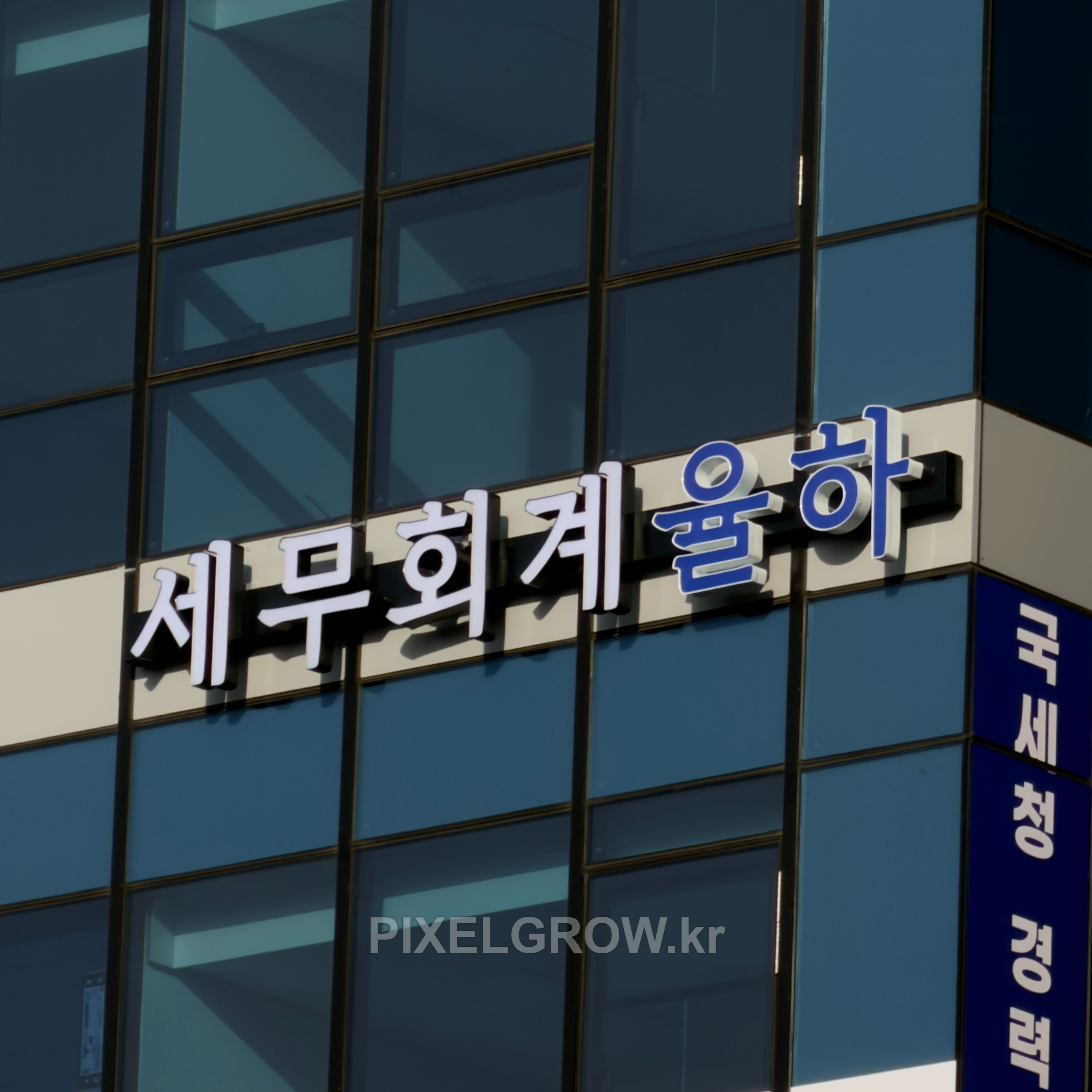 #세무회계간판/채널간판_세무회계율하 시공 사진 2