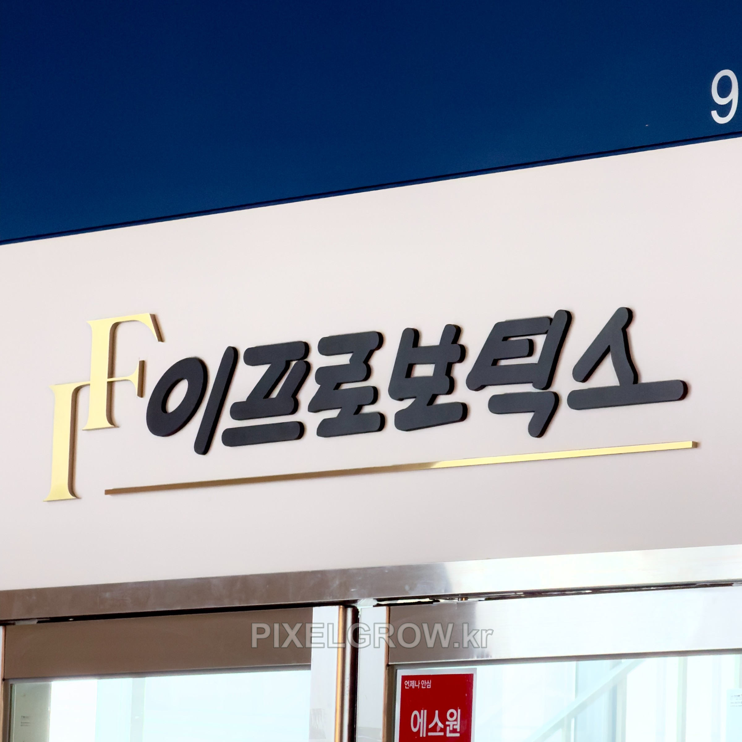 #지식산업센터간판/골드스카시_이프로보틱스 시공 사진 6