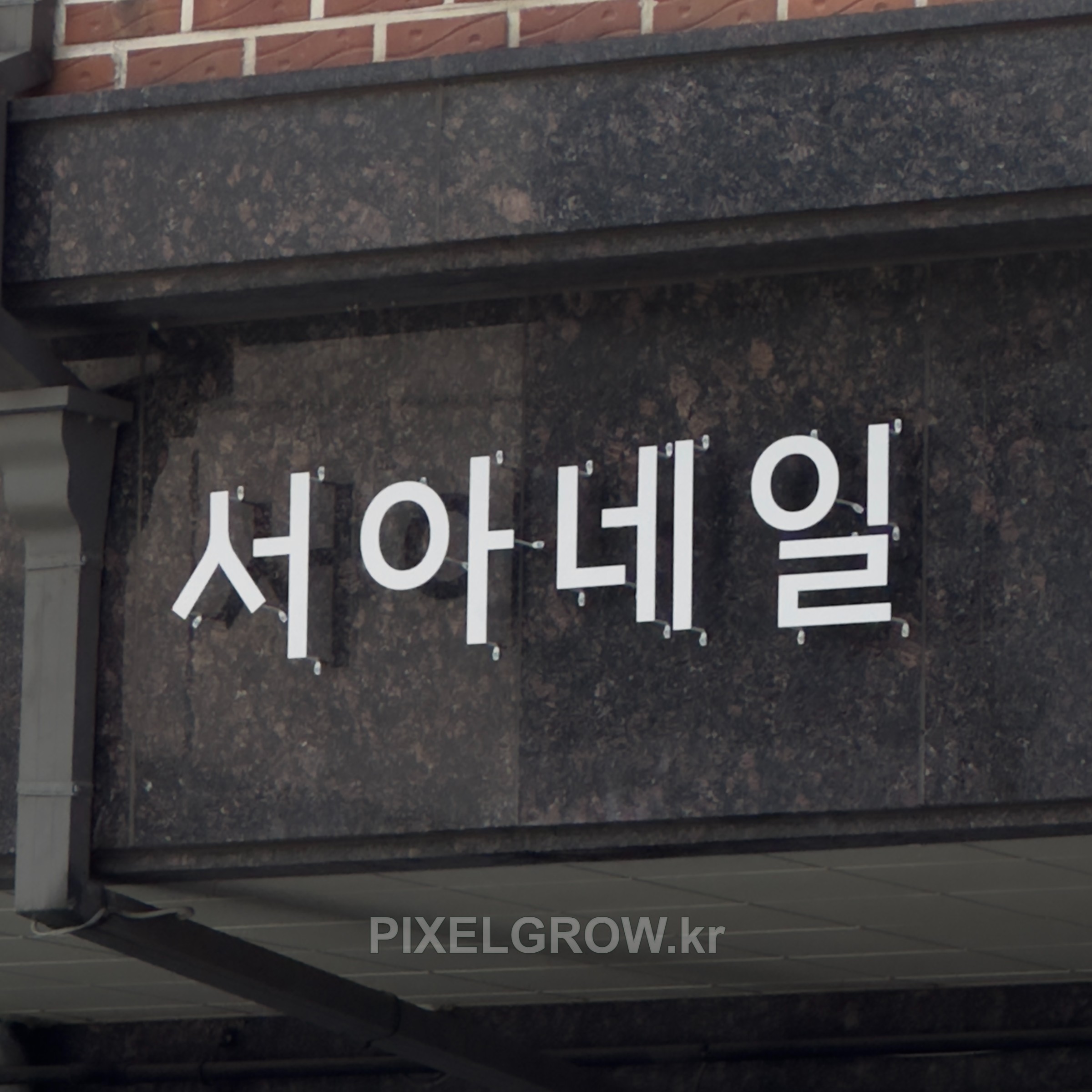 #네일샵간판/갈바스카시_서아네일