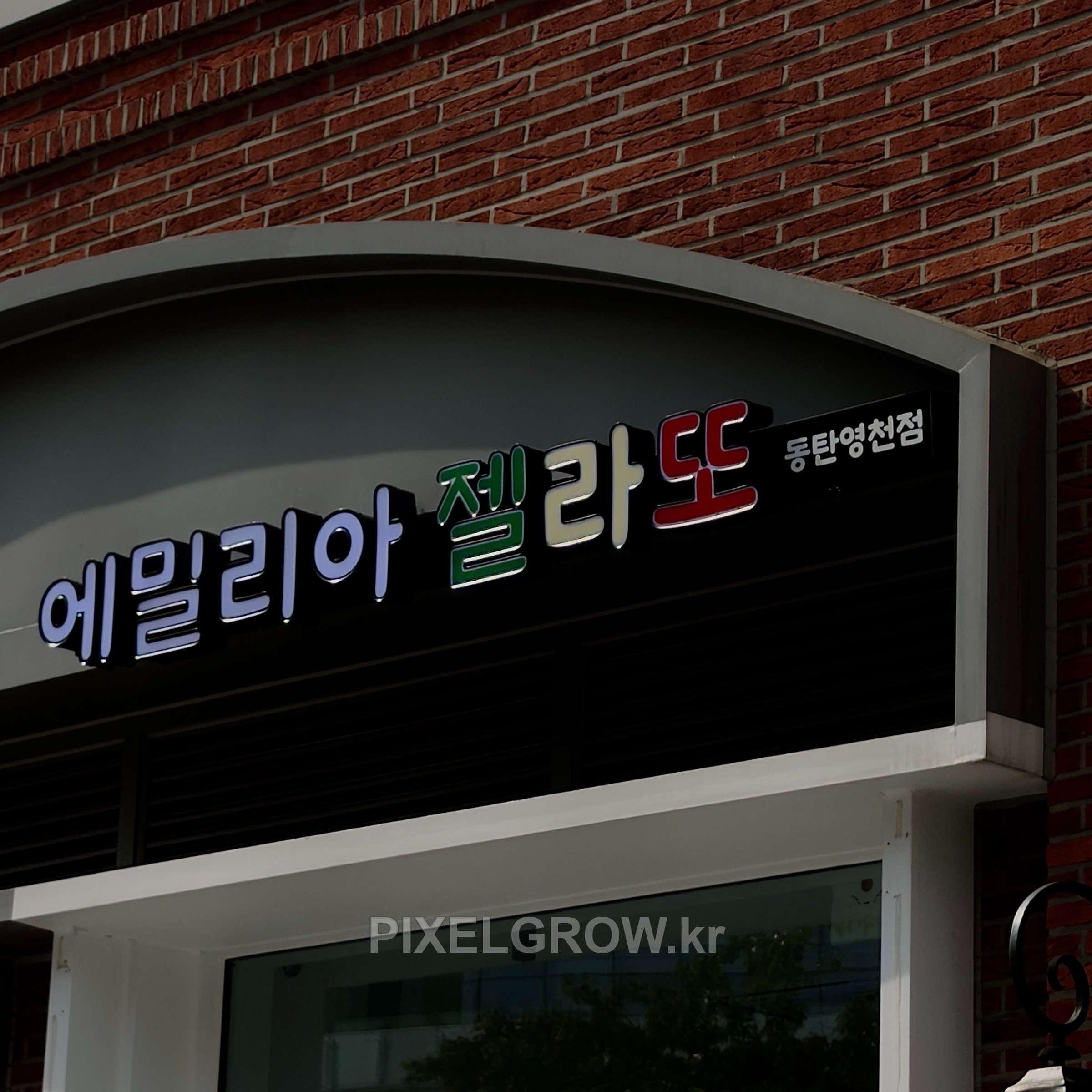 #매장간판/채널간판_에밀리아젤라또 시공 사진 4