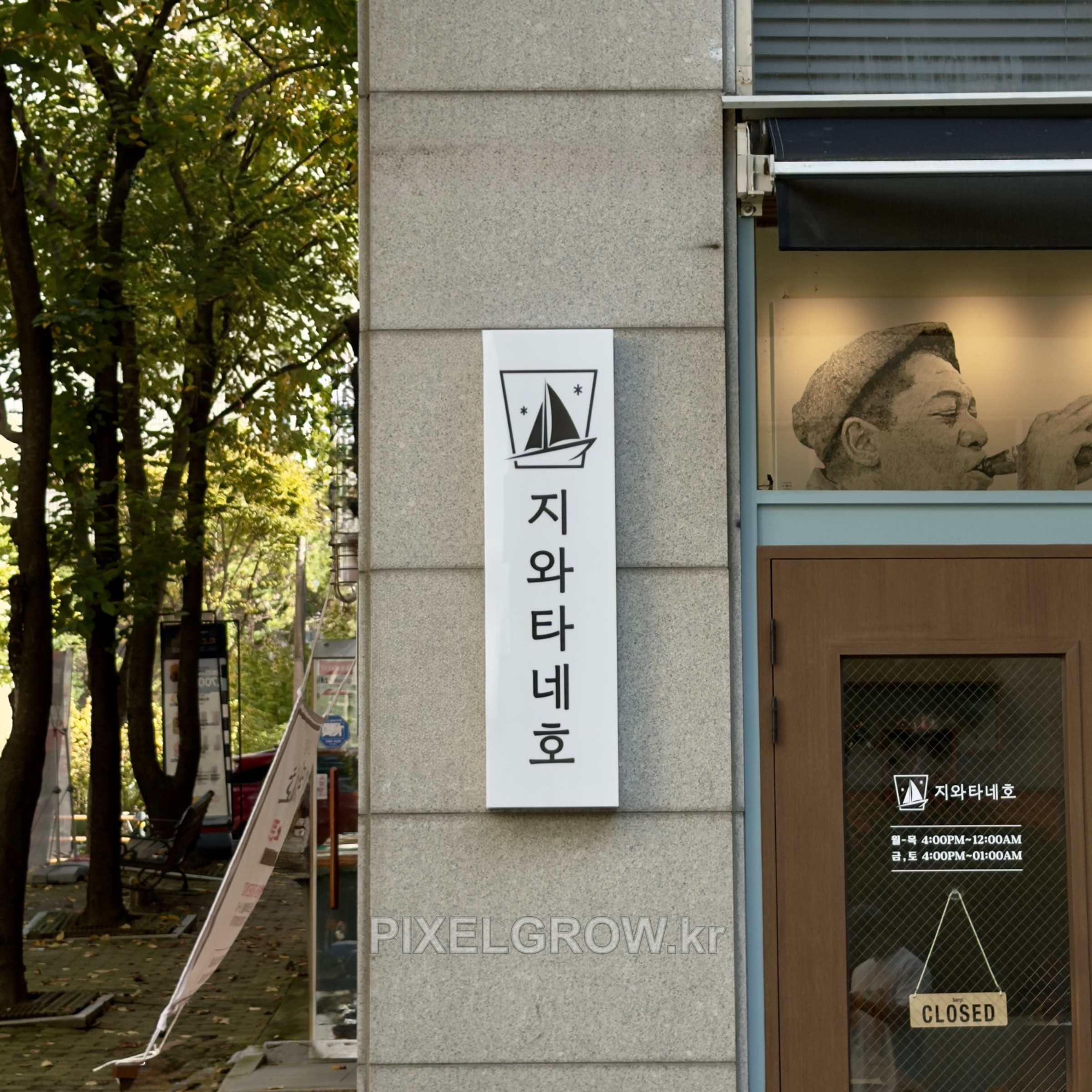 #이자카야간판/아크릴간판_지와타네호 시공 사진 2