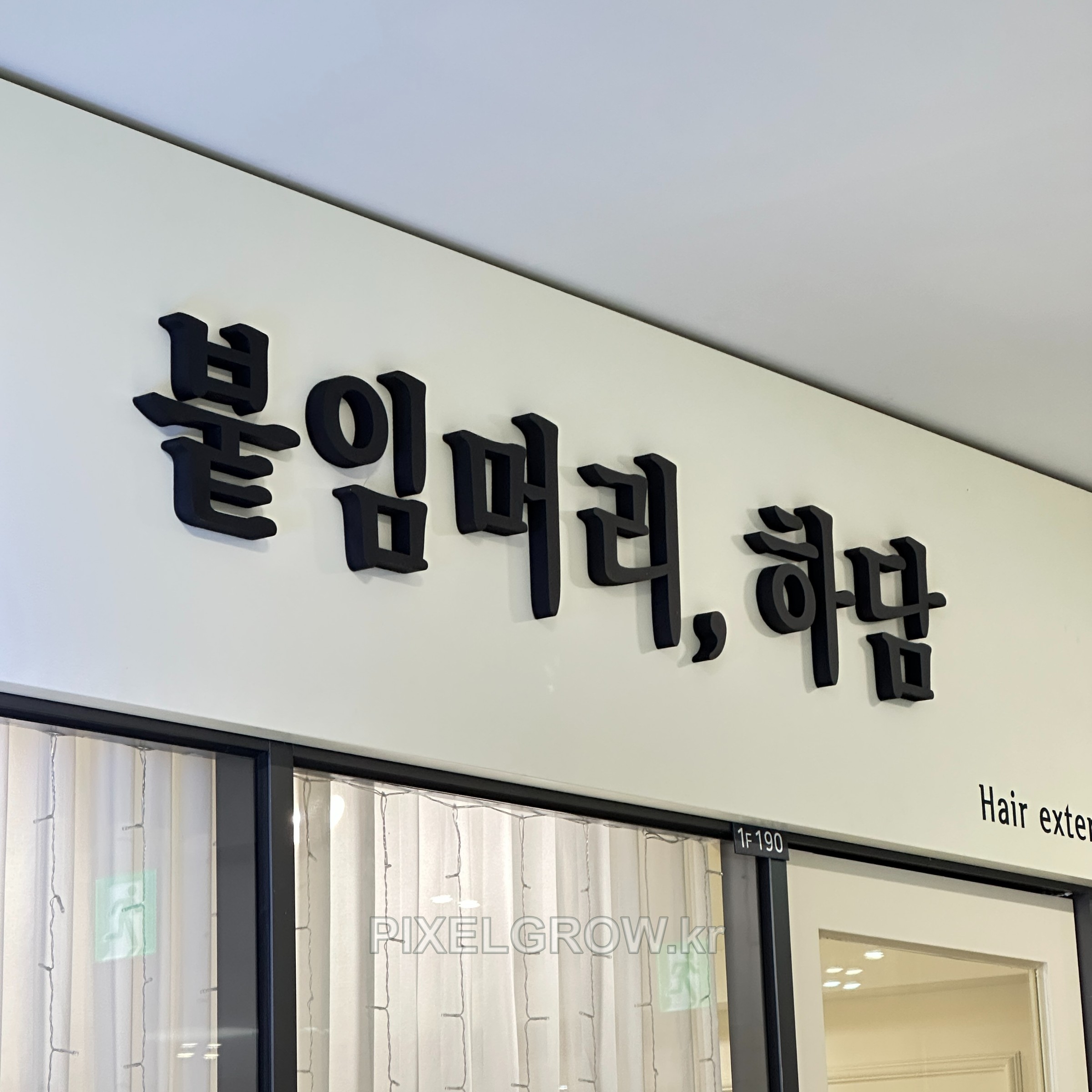 #헤어샵간판/고무스카시_붙임머리,하담