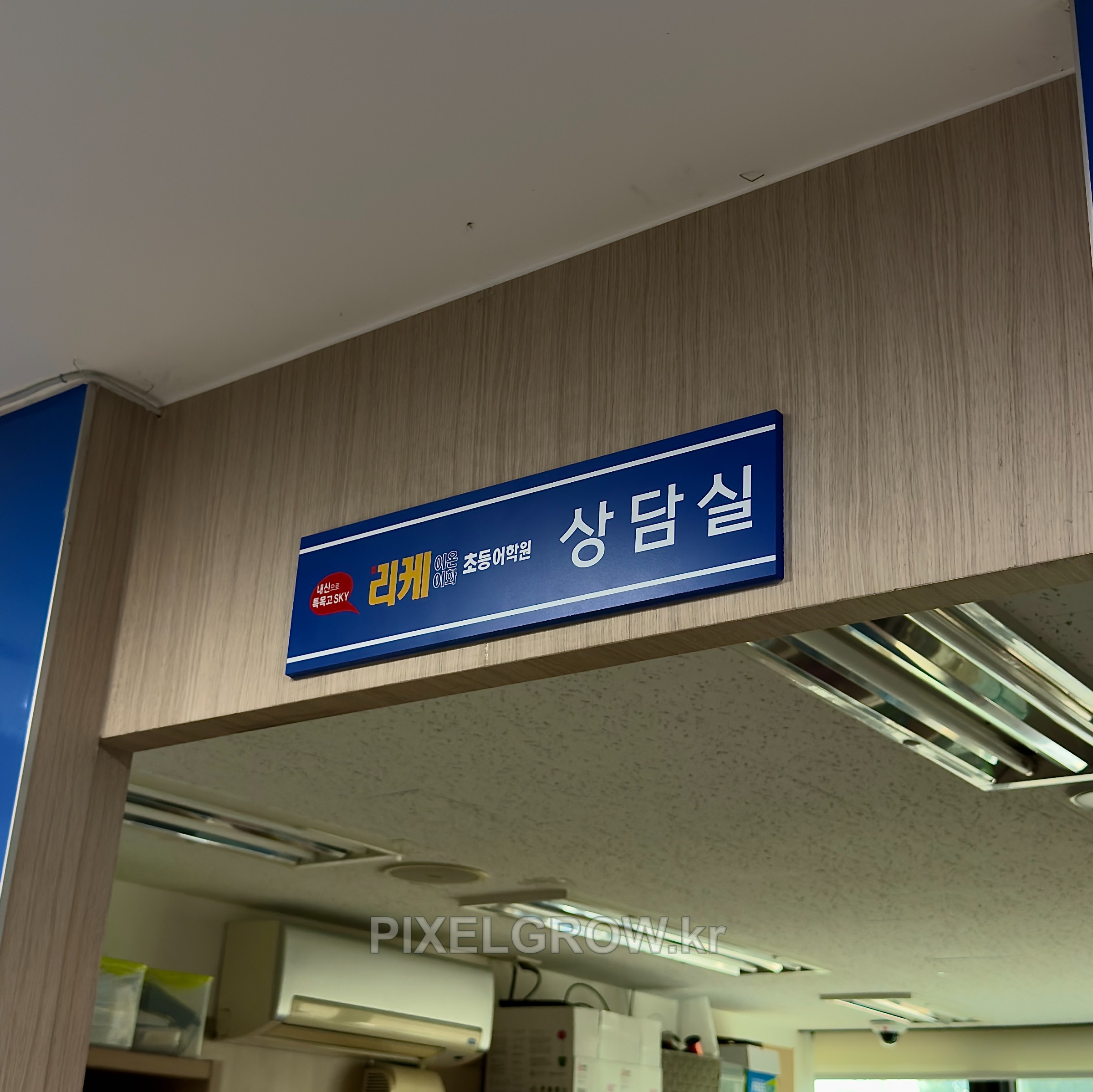 #학원간판/스카시/표찰/시트_이화어학원 시공 사진 7