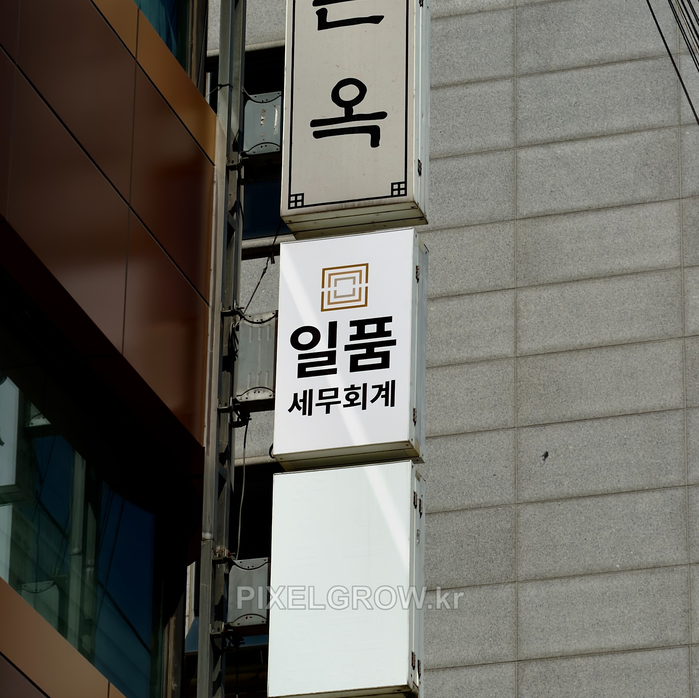 #세무회계간판/플렉스돌출간판_일품세무회계 시공 사진 2