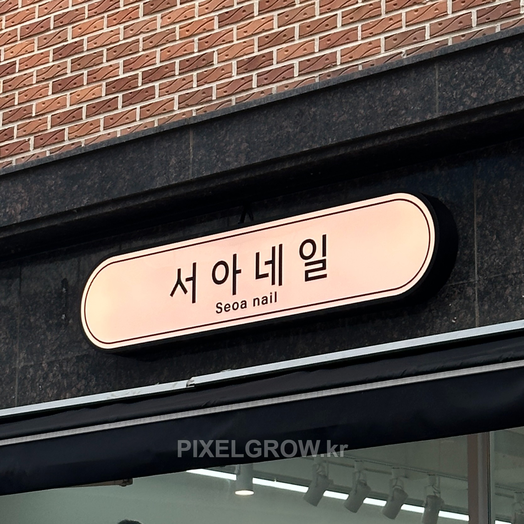 #네일샵간판/오사이간판_서아네일 시공 사진 4