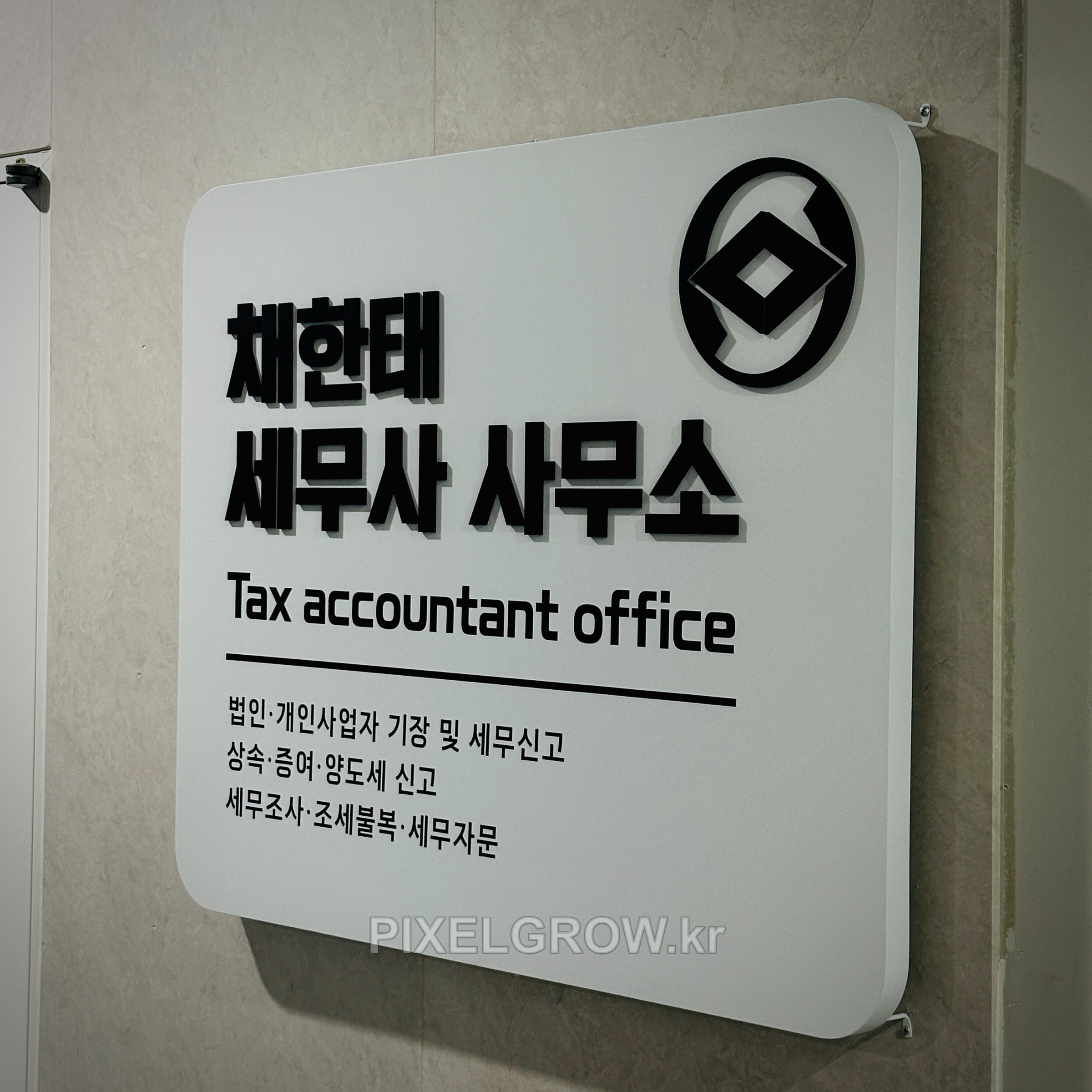 #세무회계간판/현판_채한태세무사사무소 시공 사진 4
