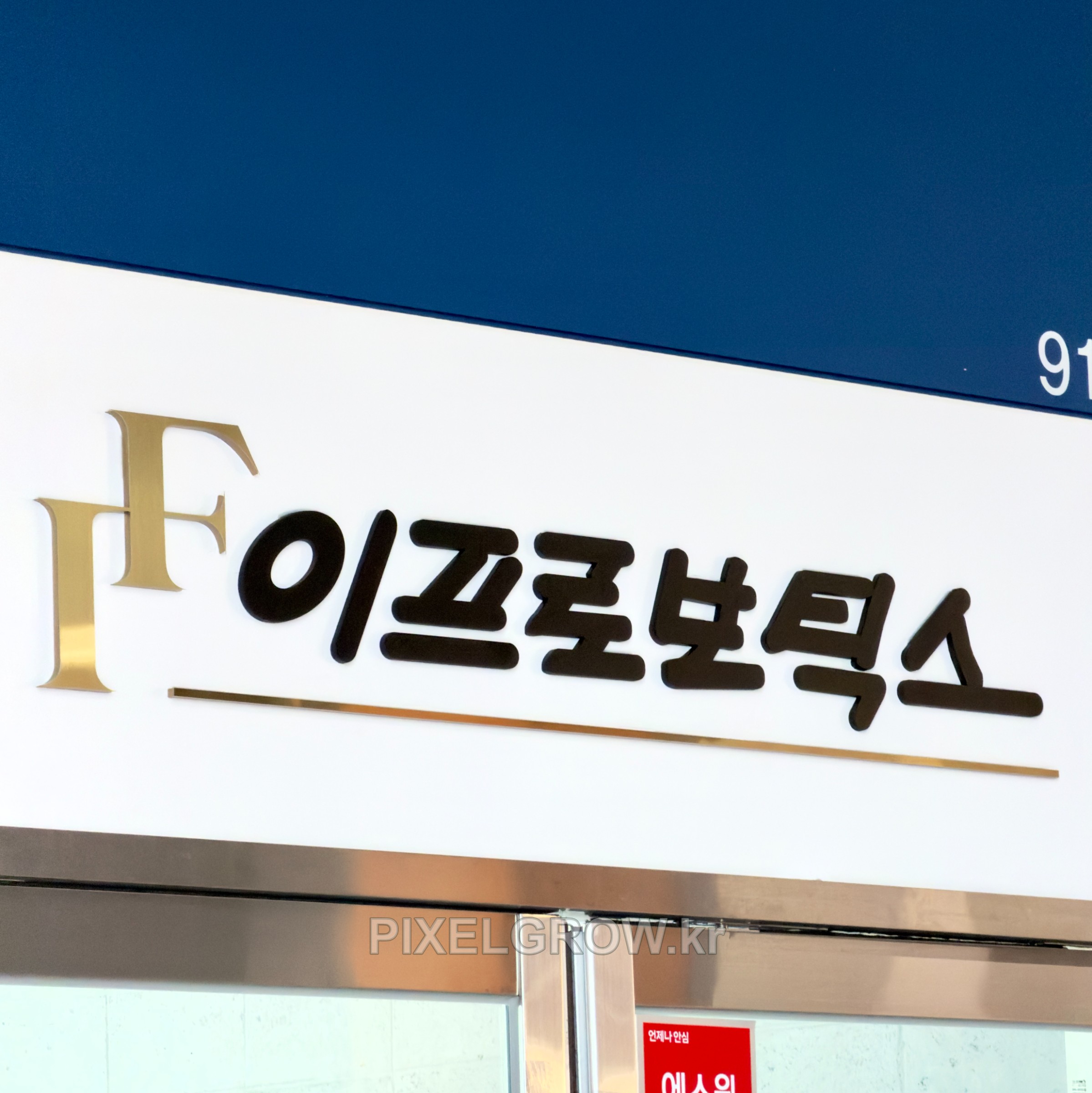 #지식산업센터간판/골드스카시_이프로보틱스 시공 사진 5