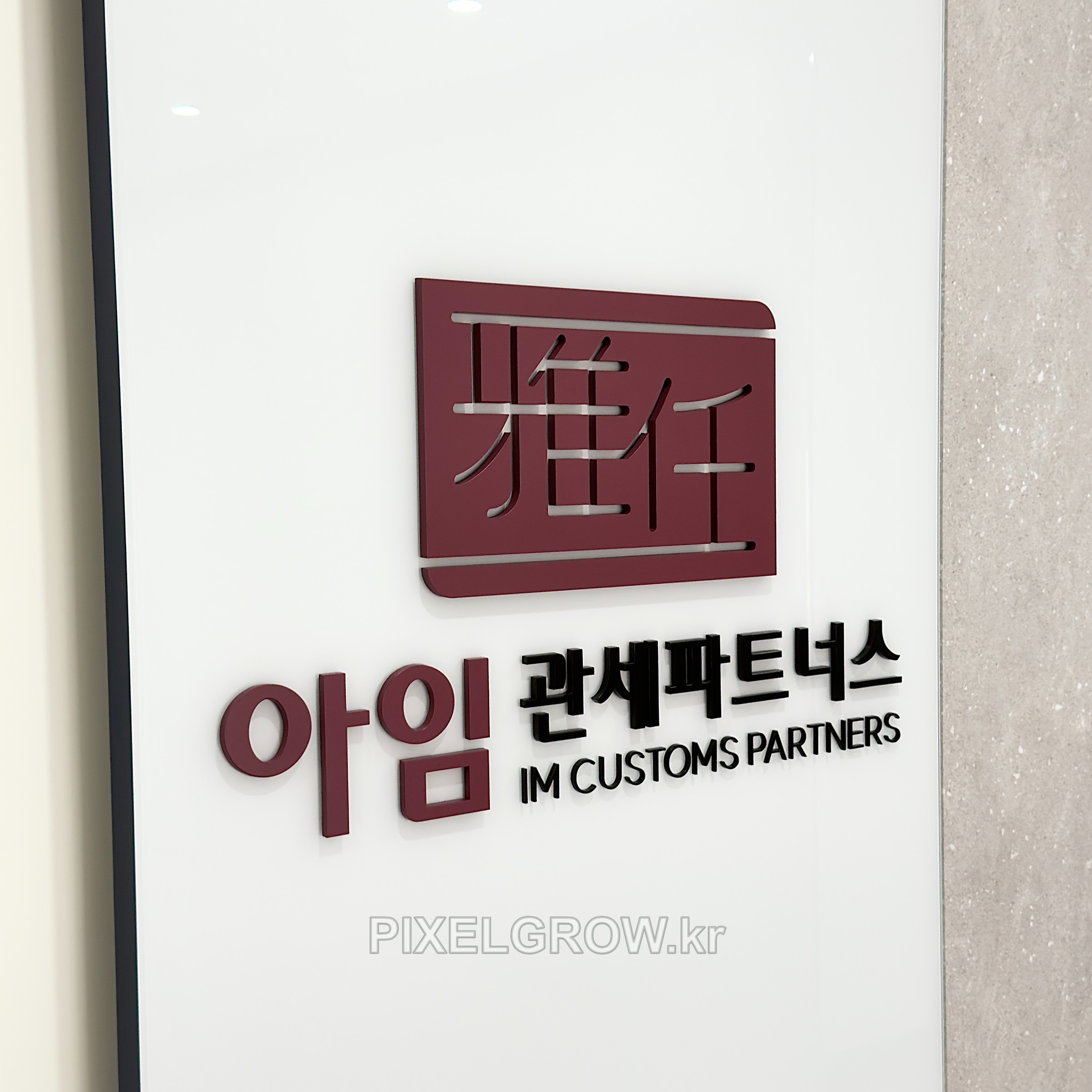 #지식산업센터간판/스카시_아임관세파트너스 시공 사진 3