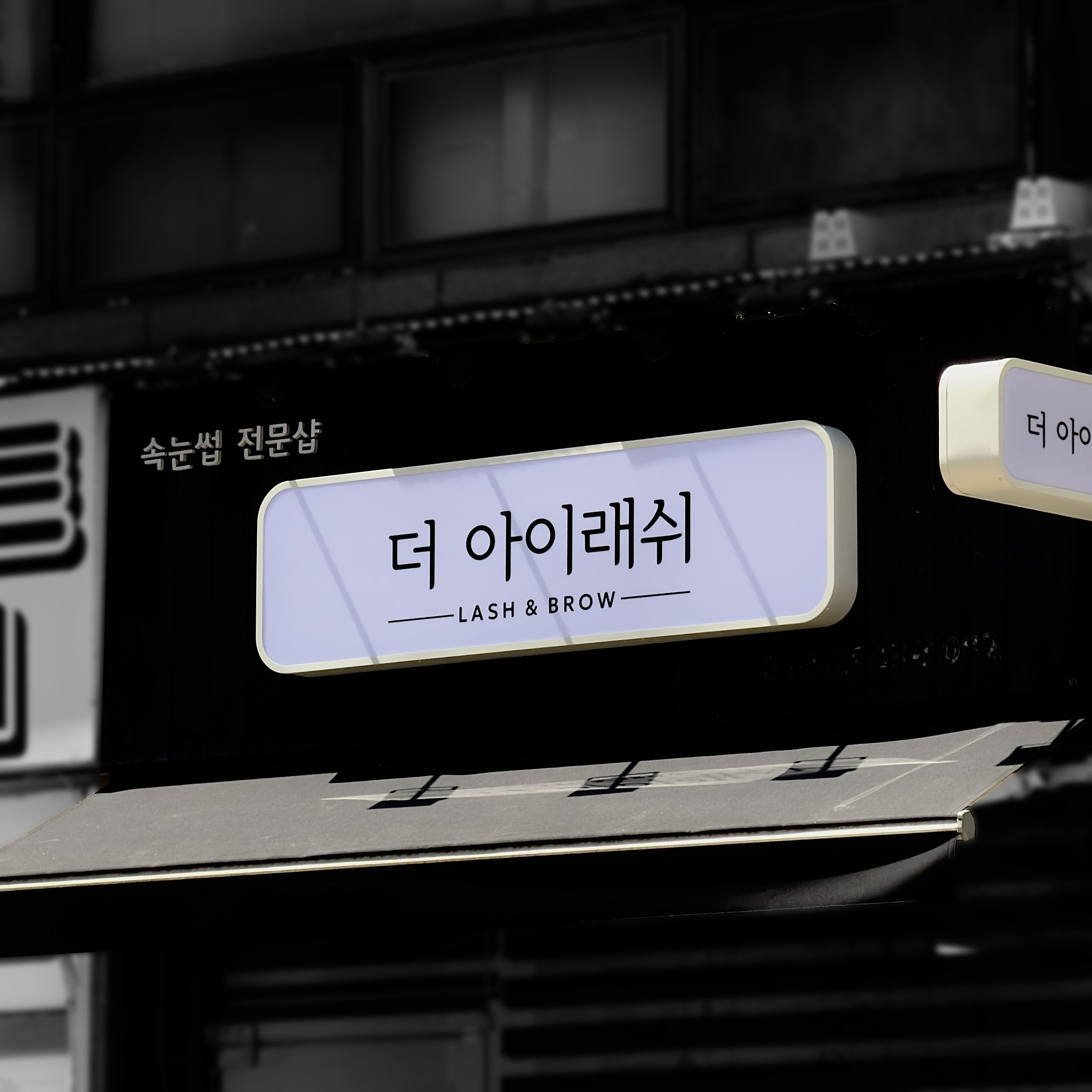 뷰티샵 LED 오사이간판 및 돌출간판 제작 시공 시공 사진 3