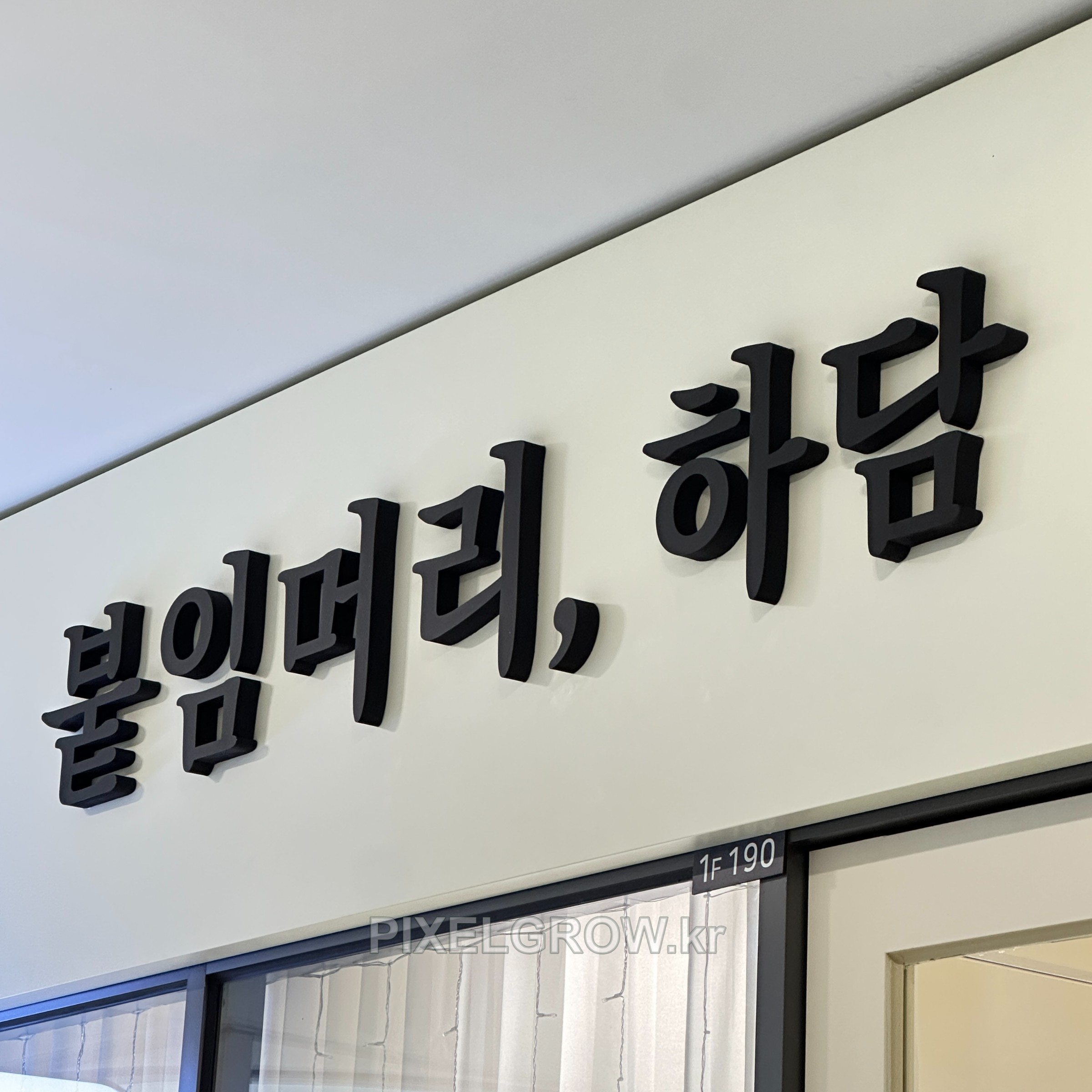 #헤어샵간판/고무스카시_붙임머리,하담 시공 사진 4