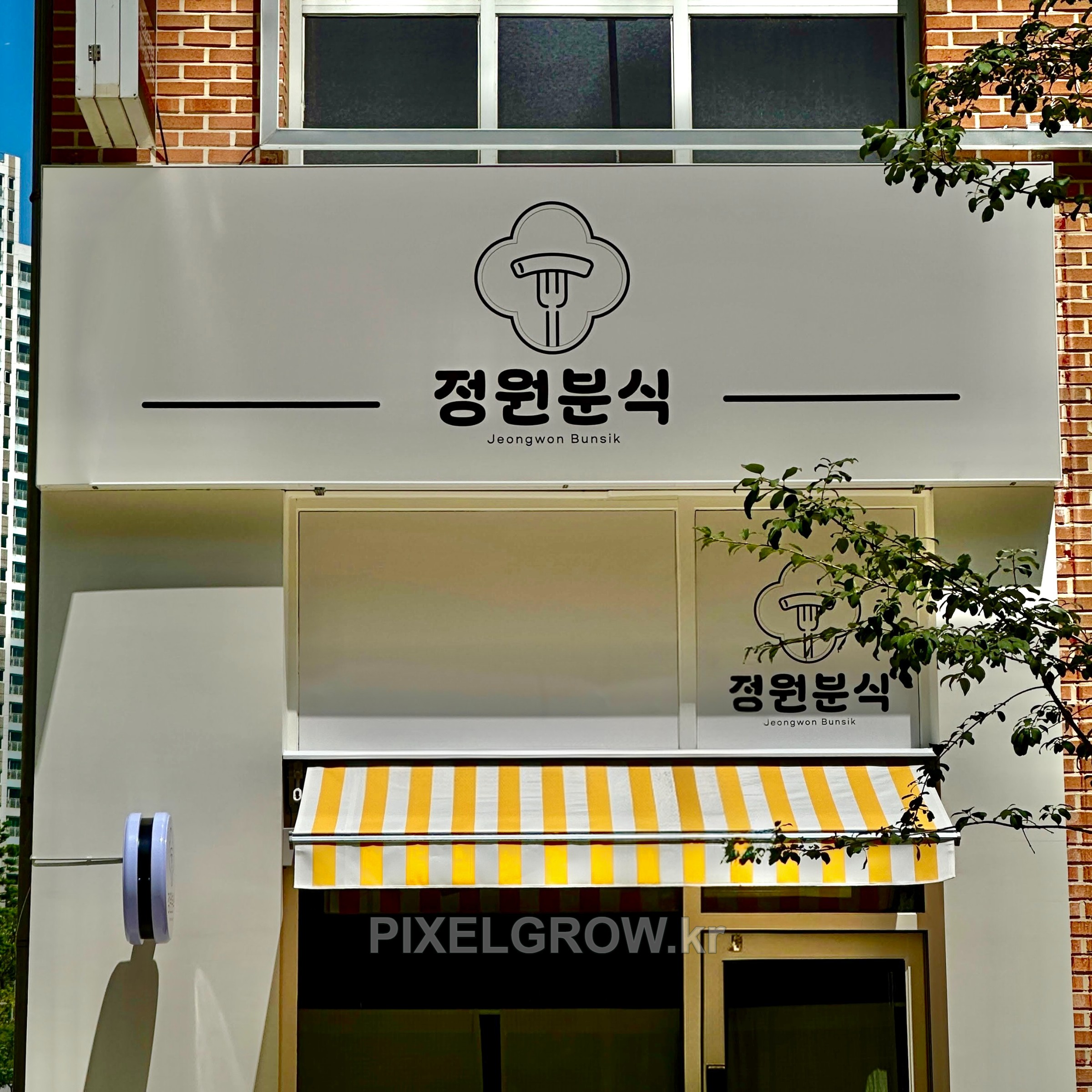 #매장간판/플렉스간판_정원분식 시공 사진 3