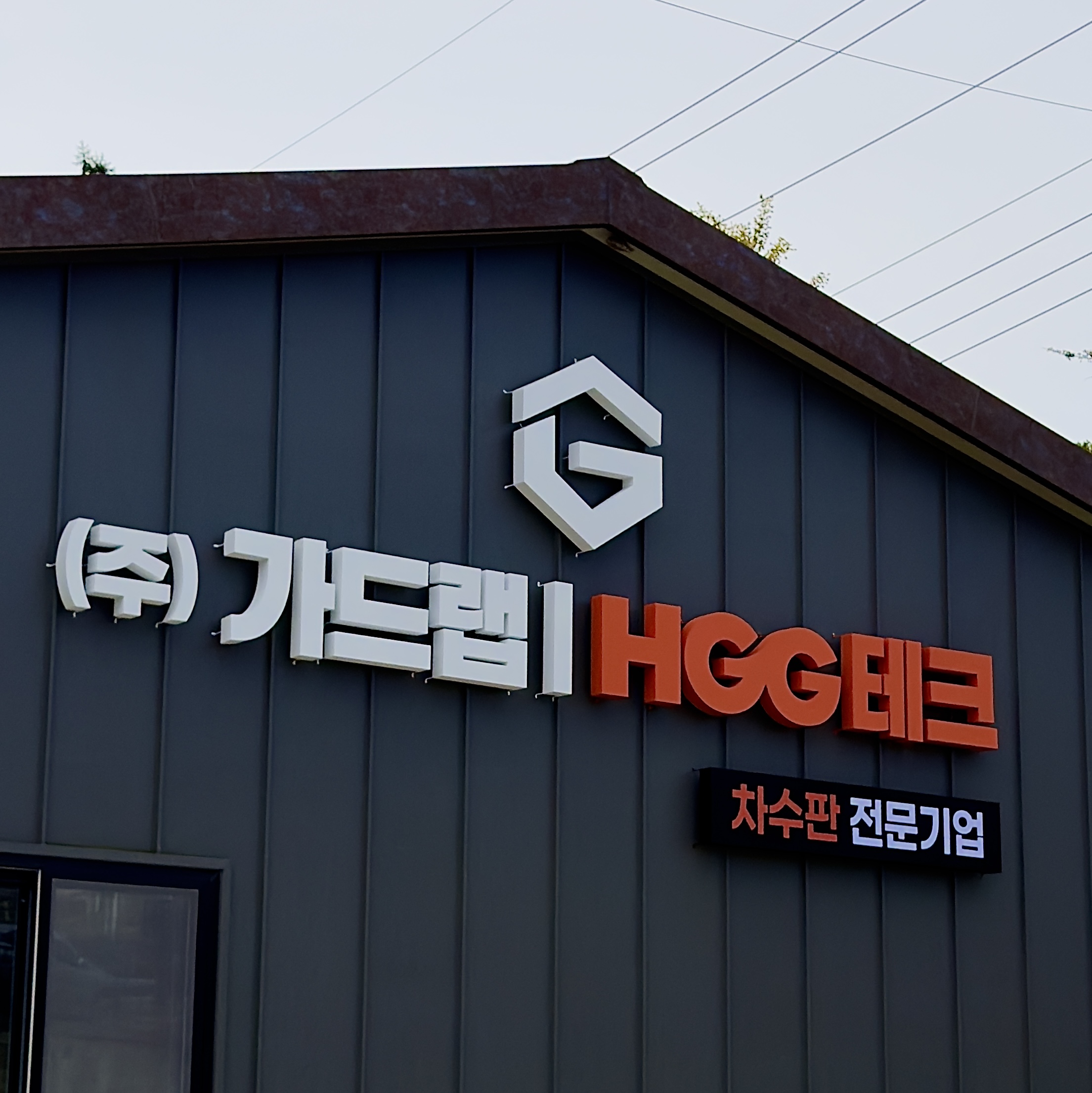 갈바소재의 공장간판 시공
